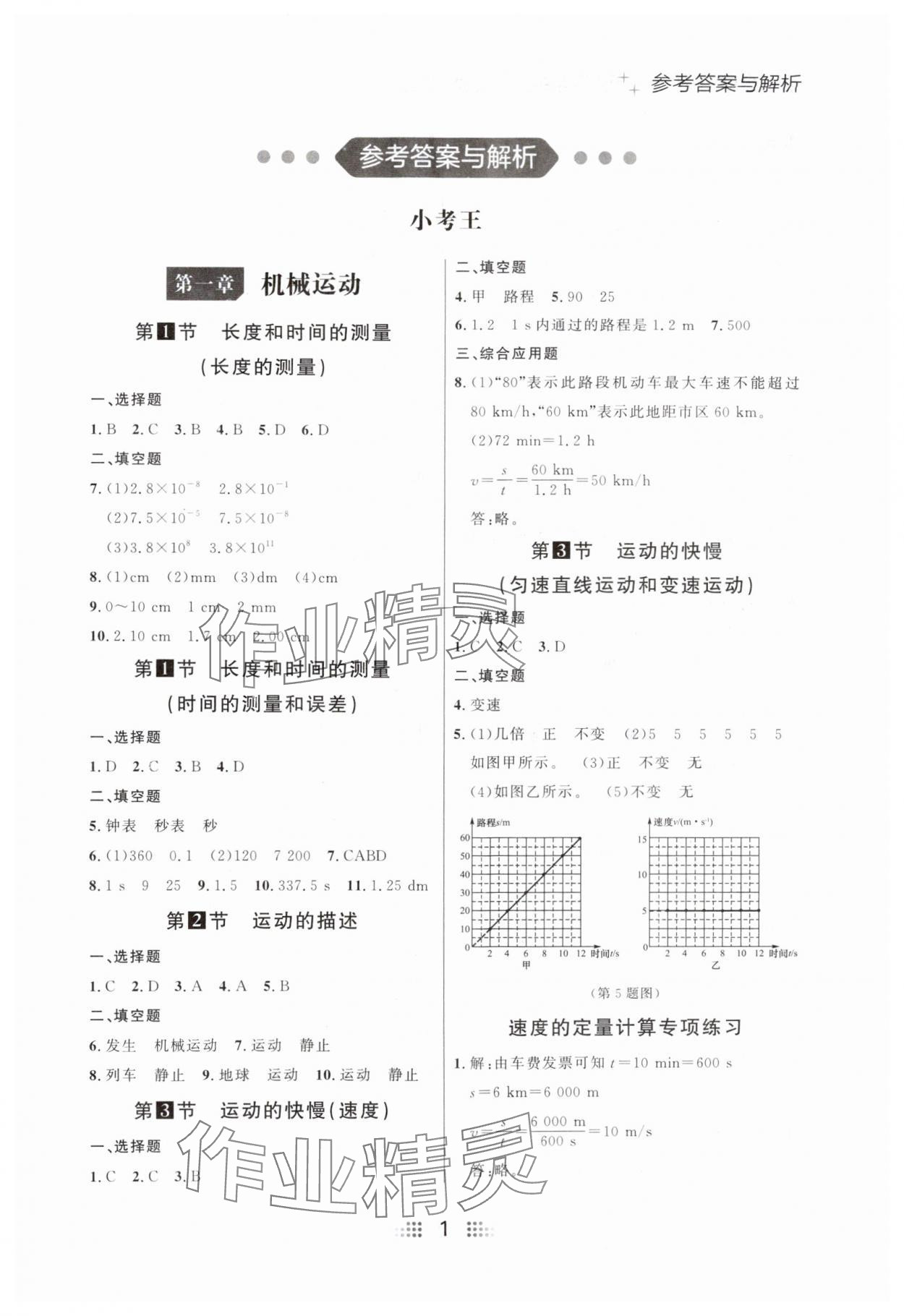 2024年点石成金金牌夺冠八年级物理上册人教版辽宁专版 参考答案第1页