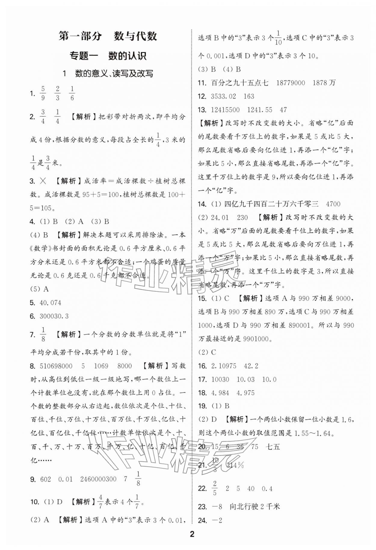 2026年通城学典小升初真题分类精粹数学&nbsp;参考答案第1页