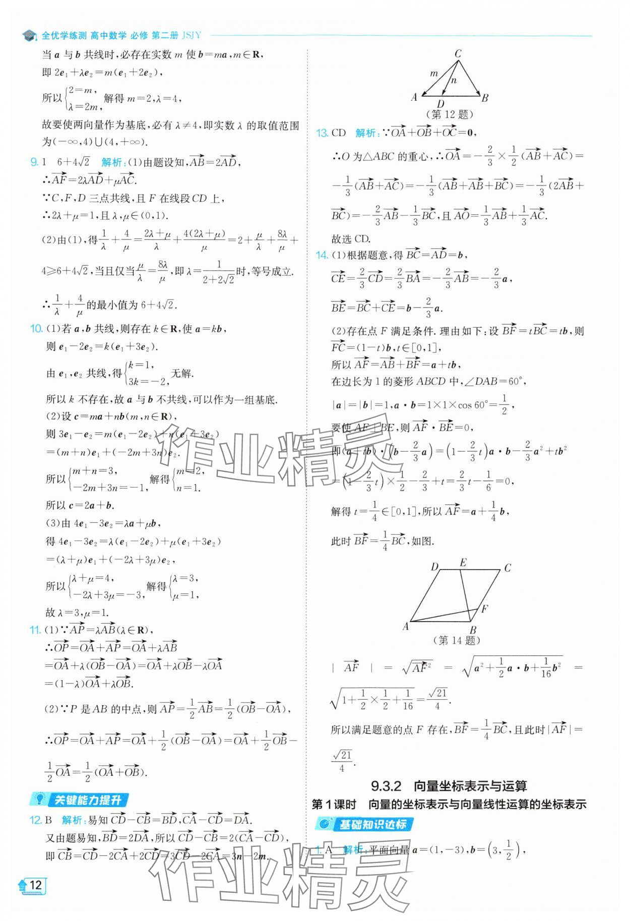 2024年全優(yōu)學(xué)練測(cè)高中數(shù)學(xué)必修第二冊(cè)蘇教版 參考答案第12頁(yè)