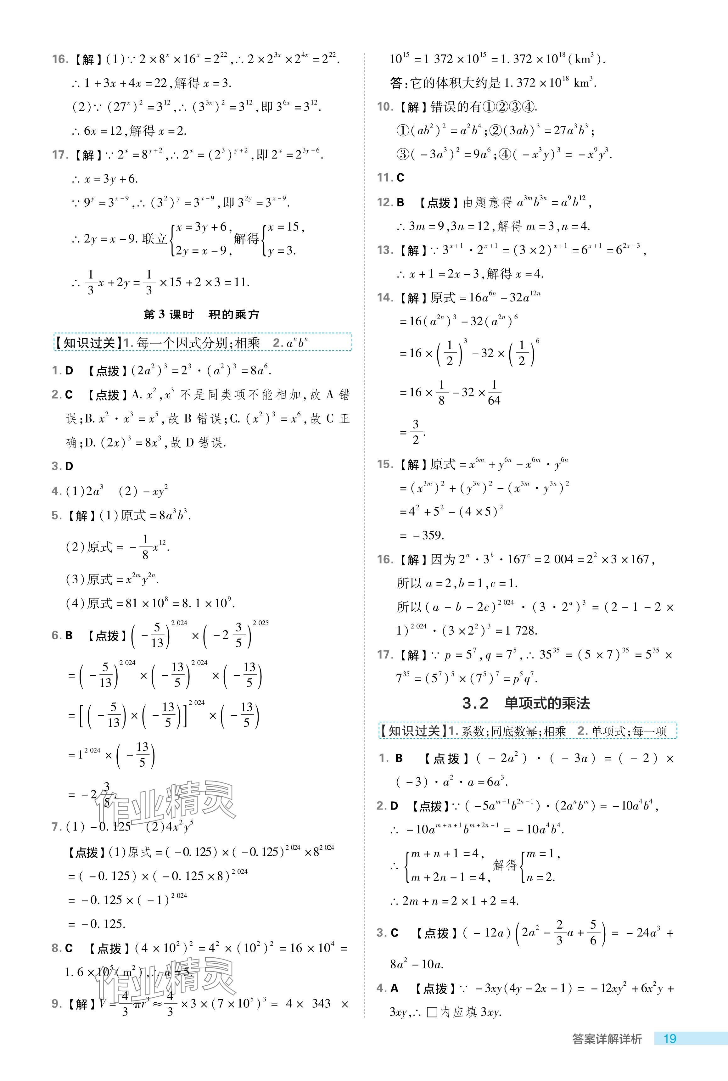 2024年綜合應(yīng)用創(chuàng)新題典中點(diǎn)七年級數(shù)學(xué)下冊浙教版浙江專版 參考答案第19頁