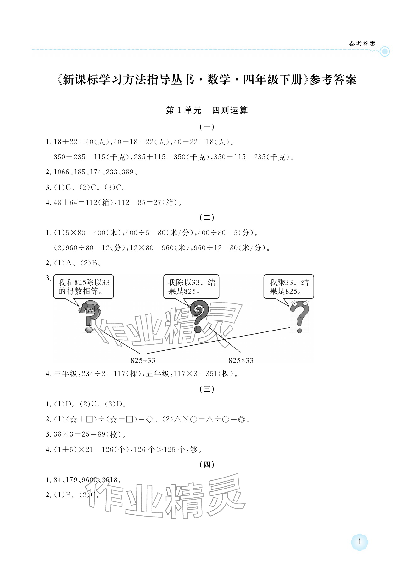 2026年新课标学习方法指导丛书四年级数学下册人教版&nbsp;参考答案第1页
