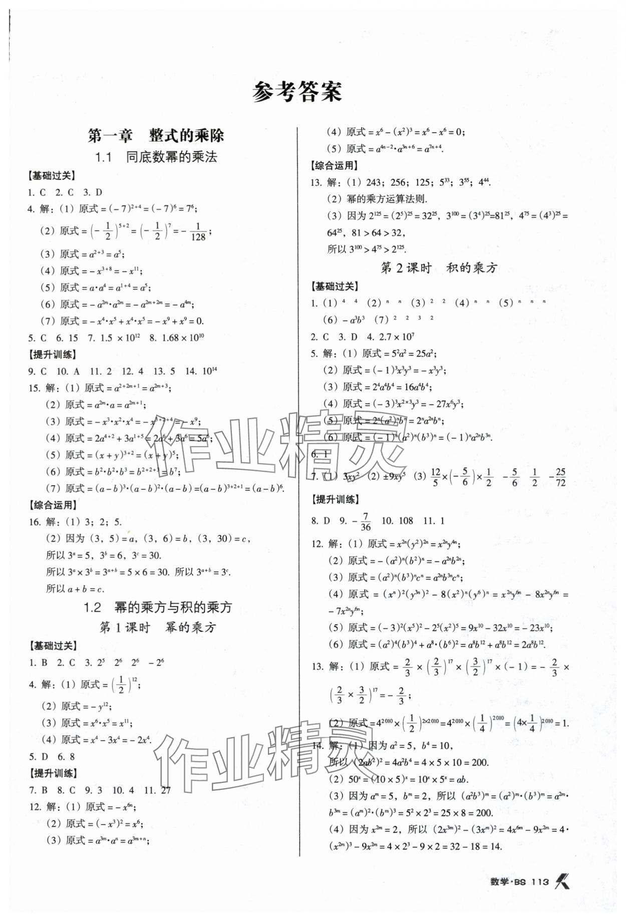 2024年全优点练课计划七年级数学下册北师大版 第1页