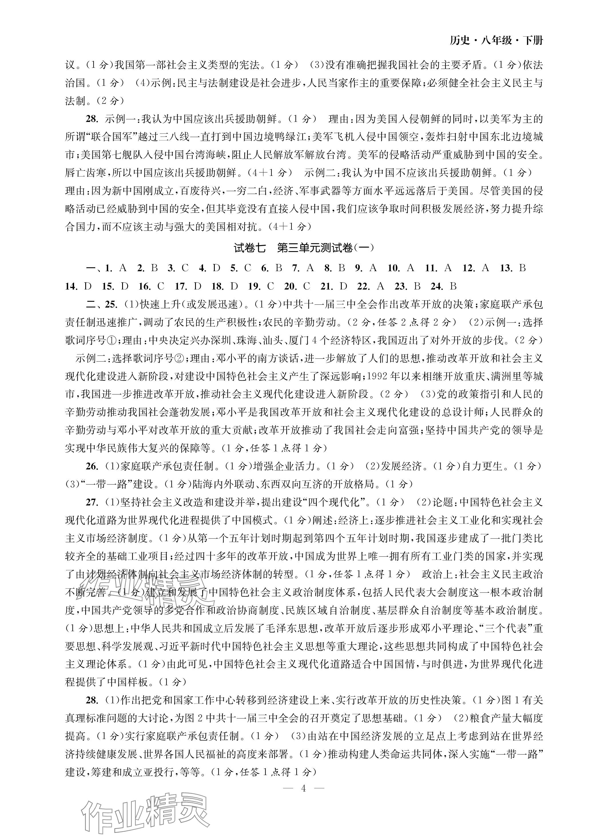 2024年智慧學(xué)習(xí)初中學(xué)科單元試卷八年級歷史下冊人教版 參考答案第4頁