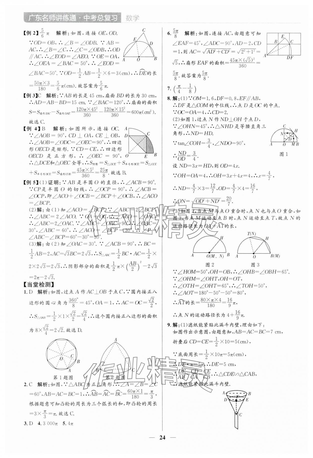 2025年廣東名師講練通中考總復習數學深圳專版 參考答案第24頁