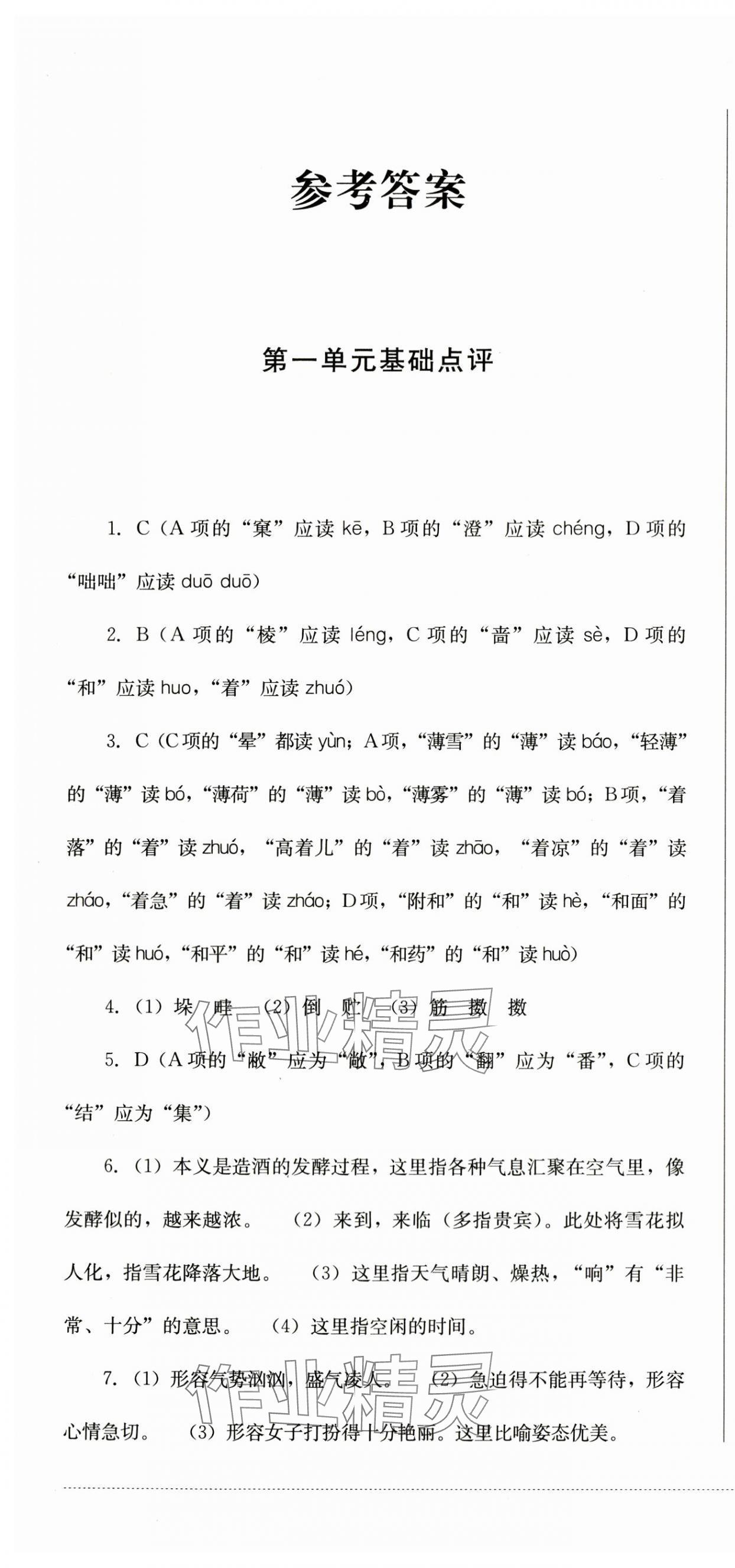 2023年學(xué)情點(diǎn)評(píng)四川教育出版社七年級(jí)語(yǔ)文上冊(cè)人教版 第1頁(yè)