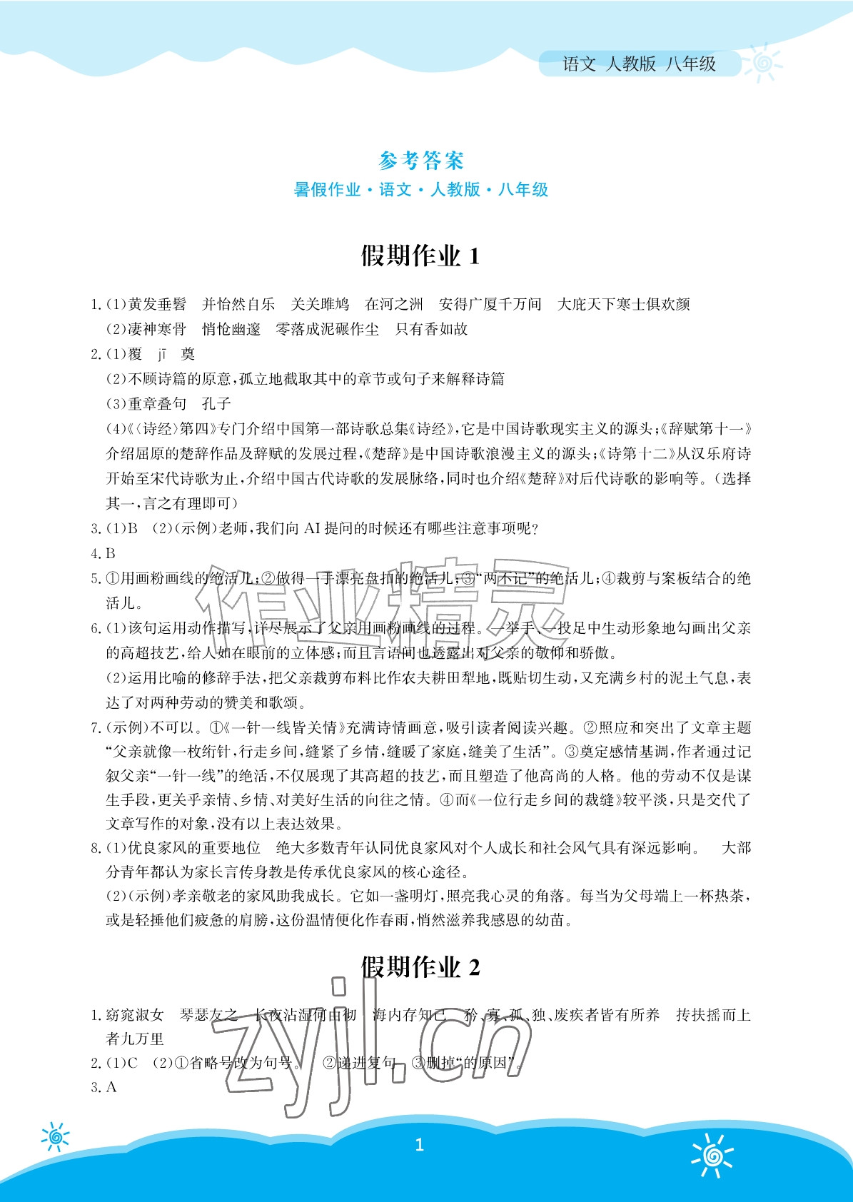 2026年暑假作业安徽教育出版社八年级语文人教版&nbsp;参考答案第1页