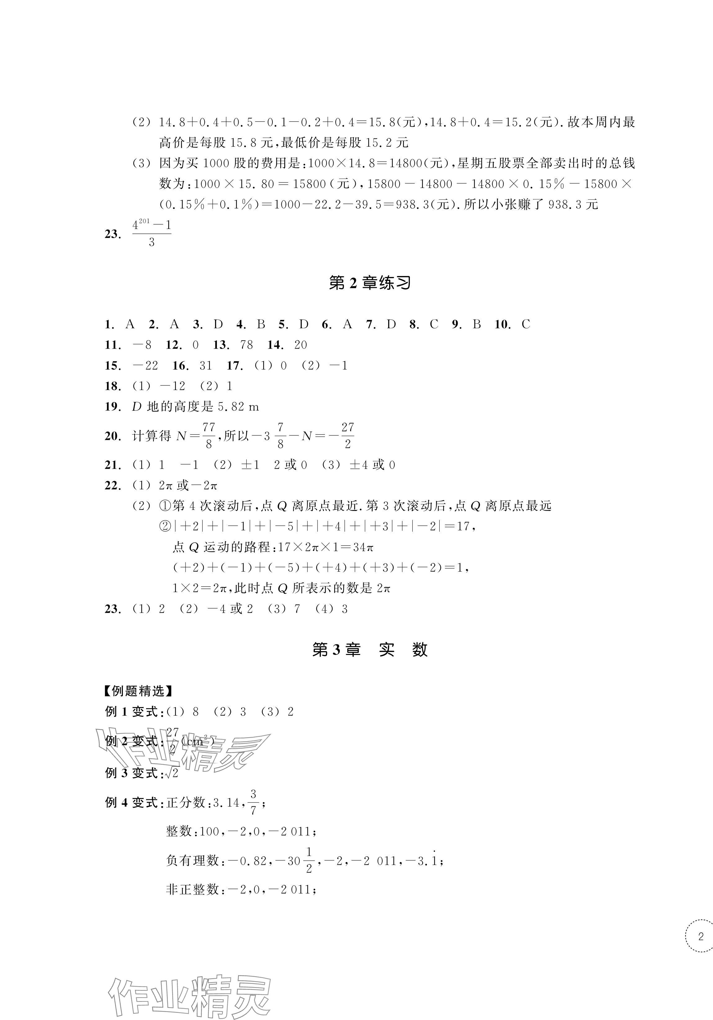 2024年單元學(xué)習(xí)指導(dǎo)與練習(xí)七年級(jí)數(shù)學(xué)上冊(cè)浙教版 參考答案第3頁