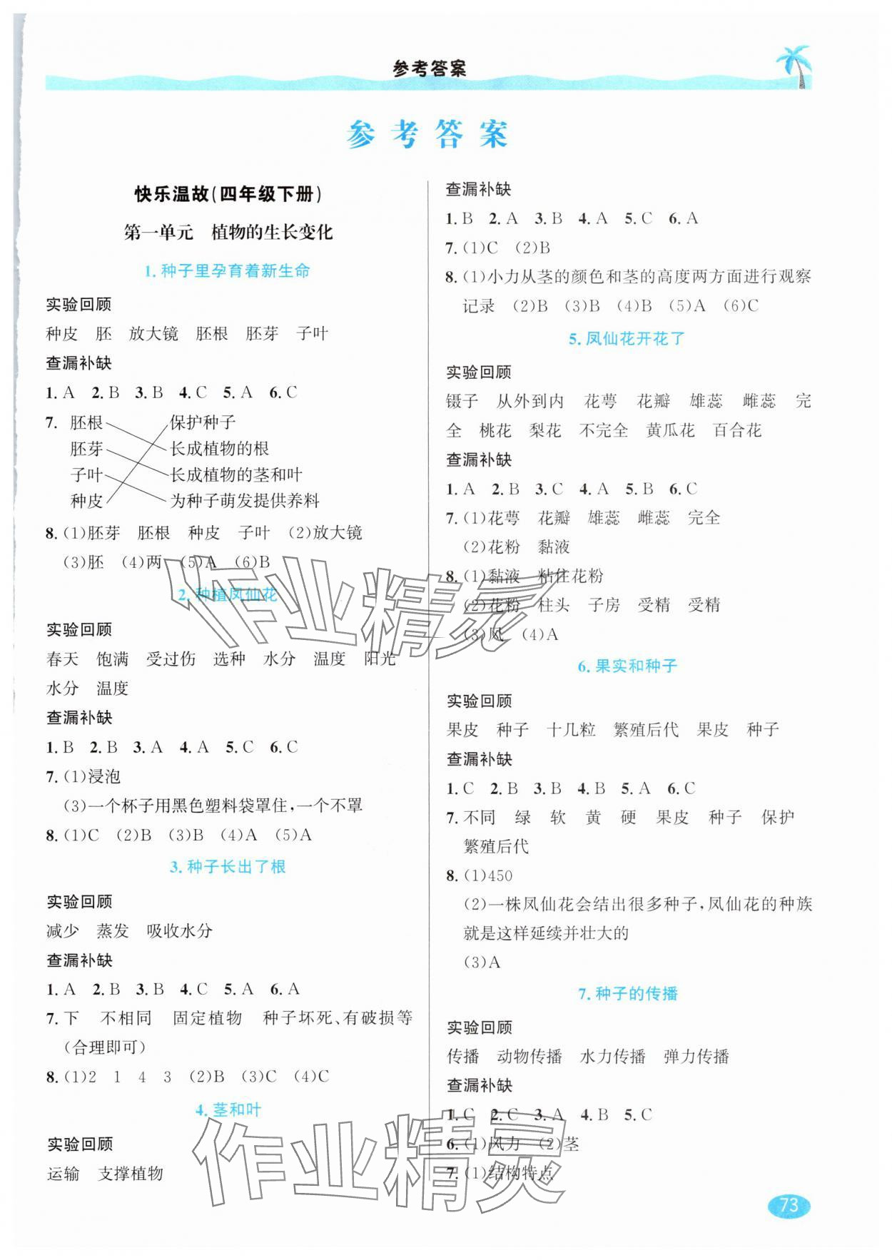 2025年快樂暑假延邊人民出版社四年級(jí)科學(xué)教科版 參考答案第1頁