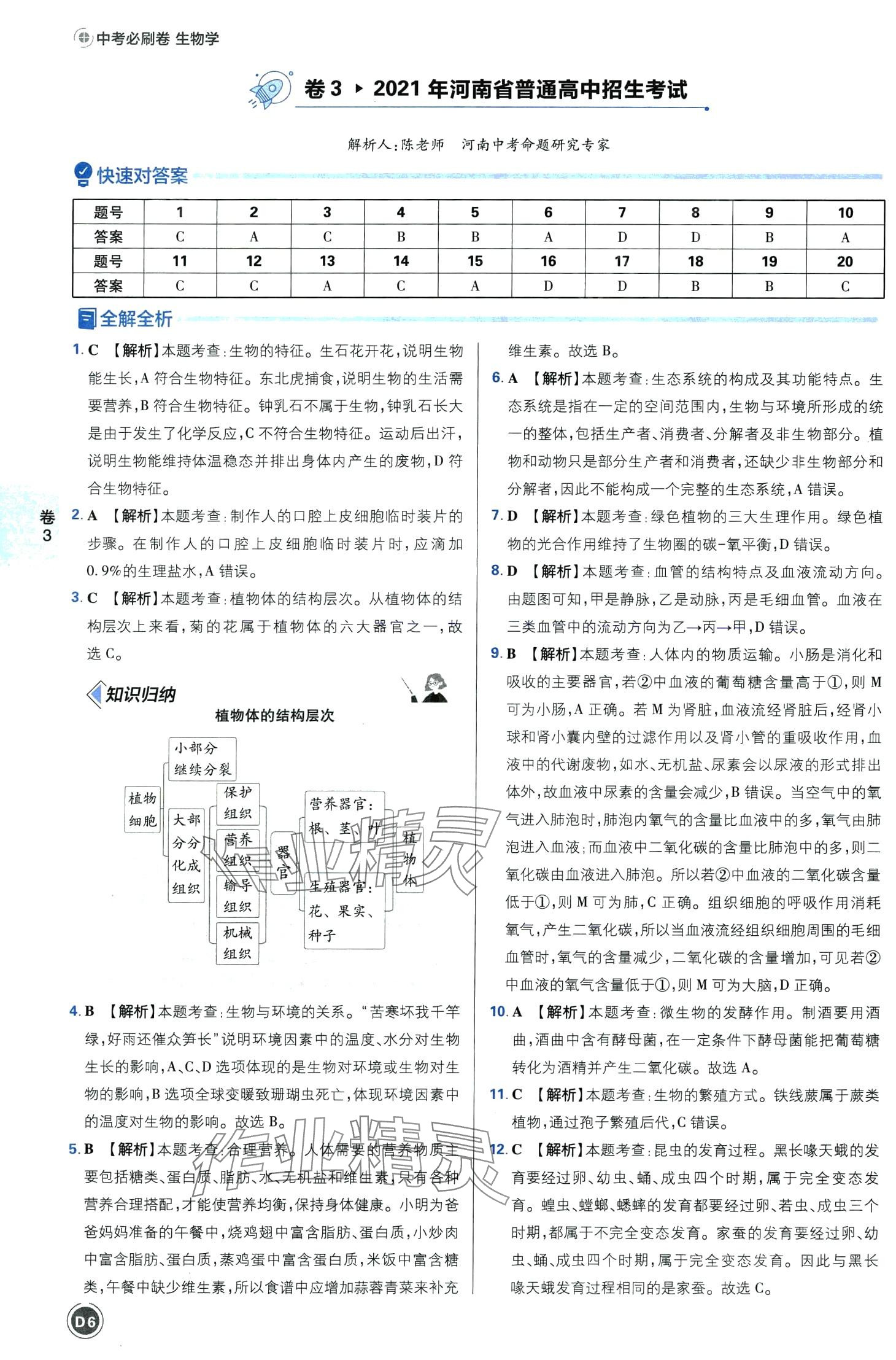 2024年中考必刷卷沈陽出版社生物河南專版&nbsp;第6頁