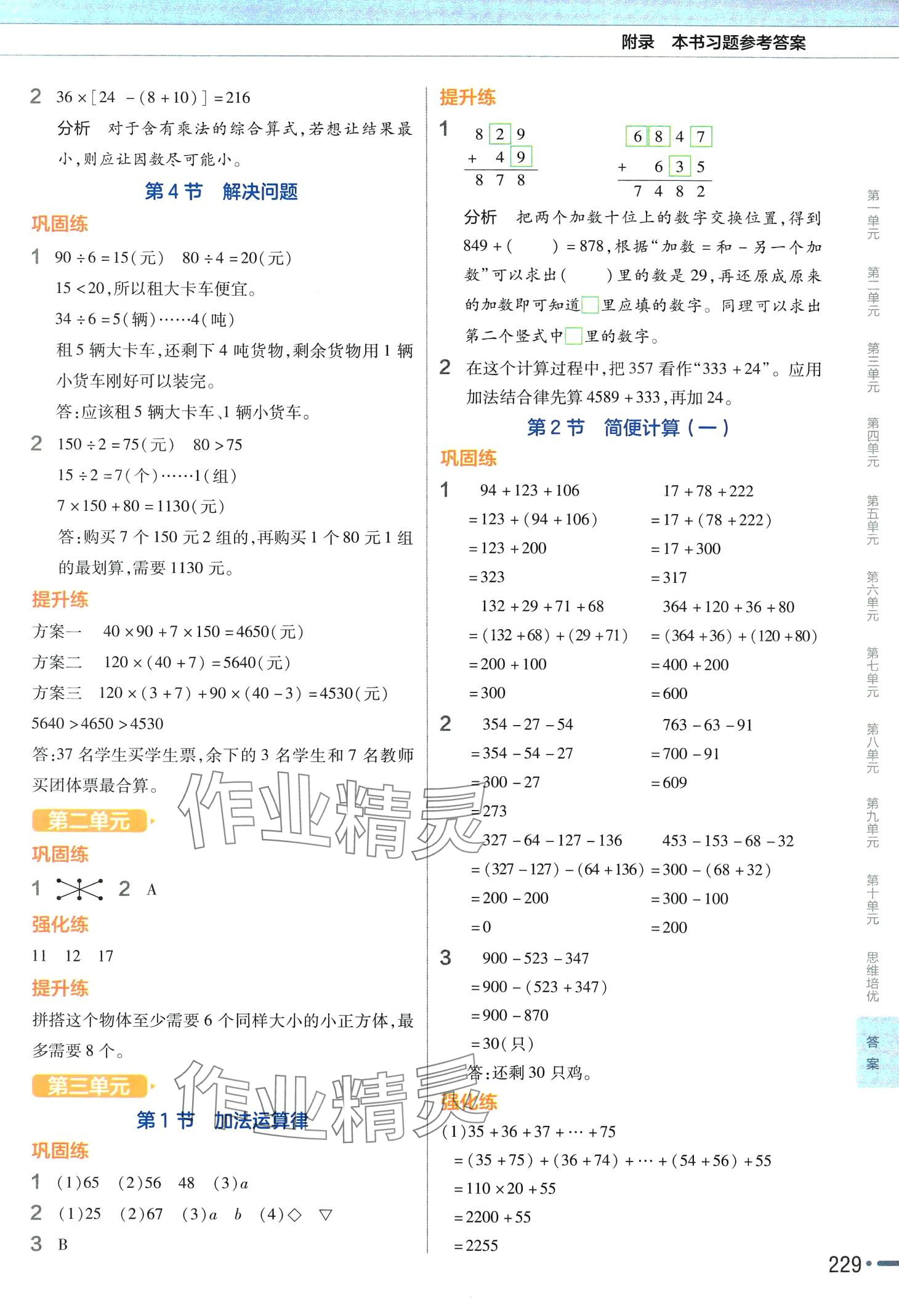 2024年教材幫四年級數(shù)學(xué)下冊人教版 參考答案第2頁