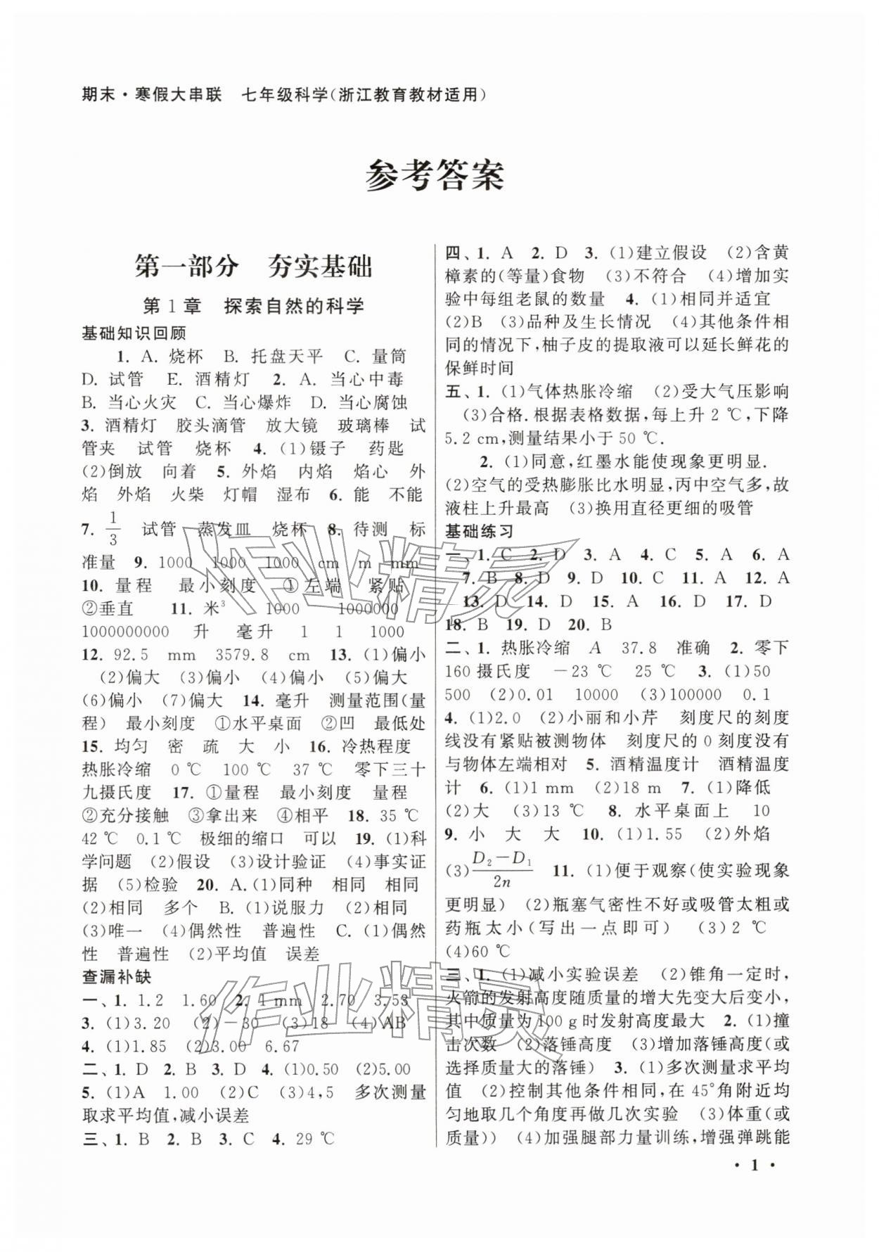 2026年期末寒假大串联黄山书社七年级科学浙教版&nbsp;第1页