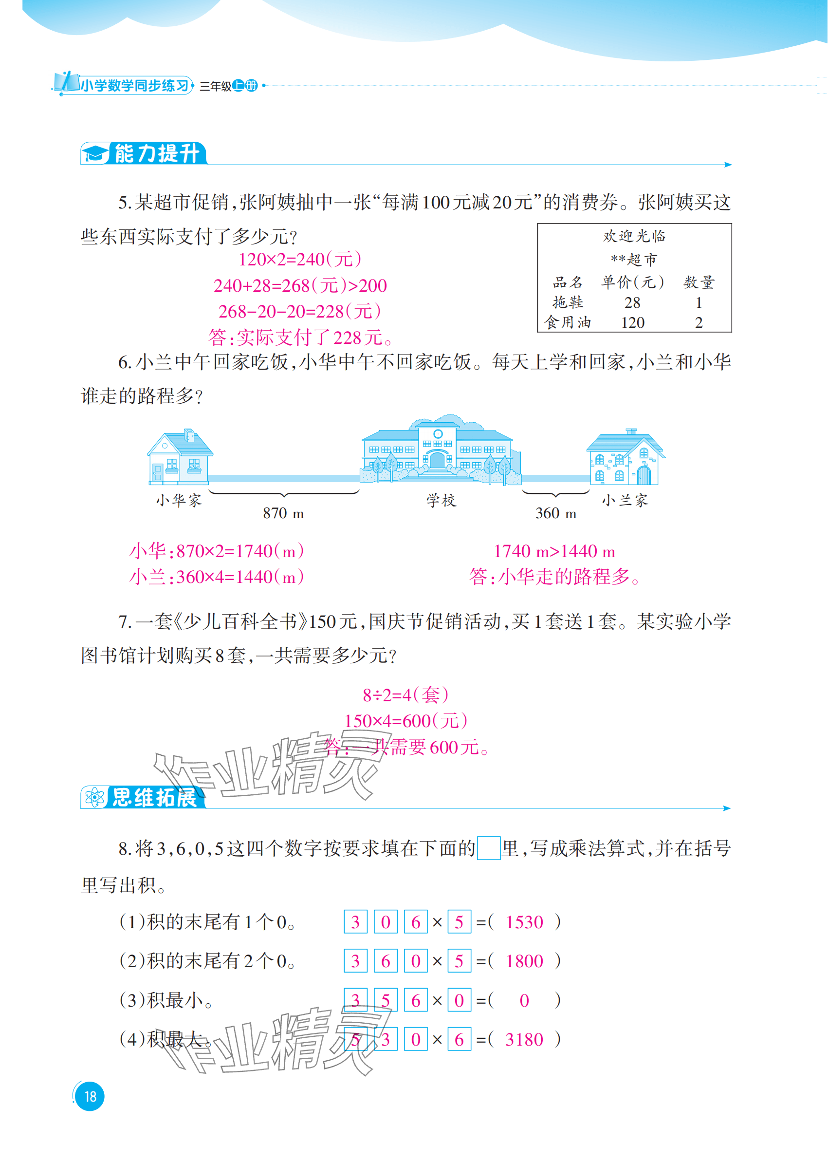 2025年同步练习西南大学出版社三年级数学上册西师大版四川专版 参考答案第18页