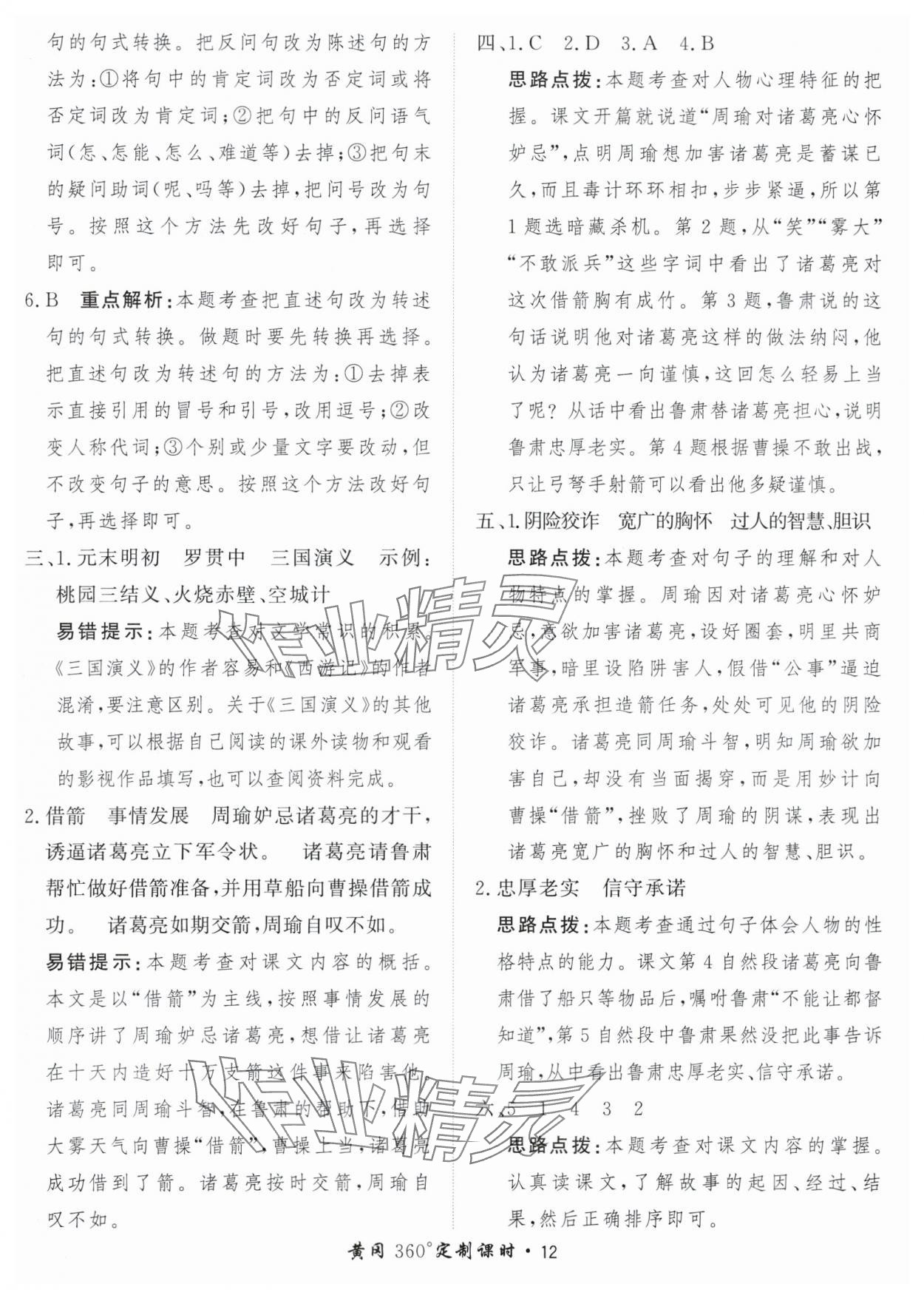 2024年黃岡360定制課時(shí)五年級(jí)語文下冊人教版 參考答案第12頁