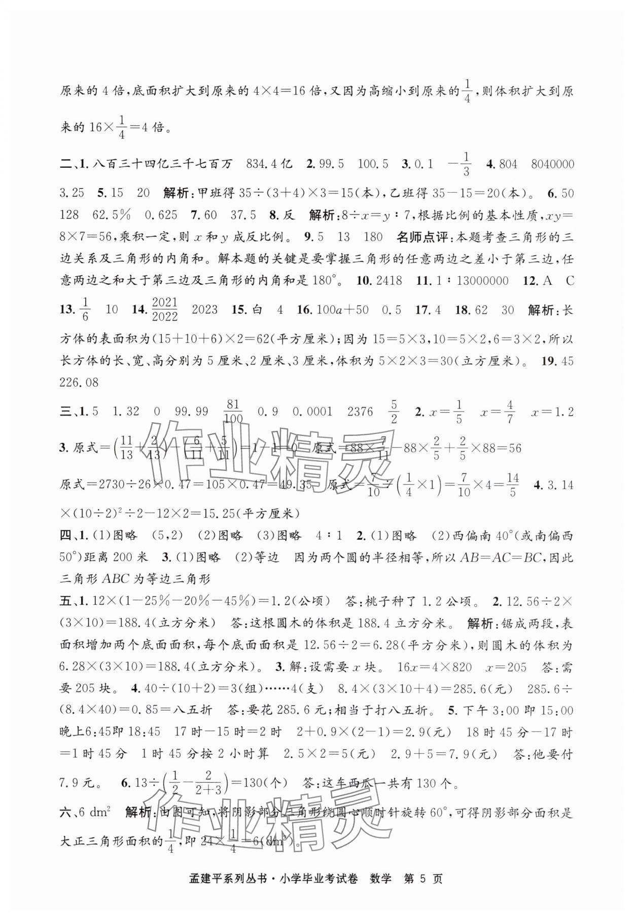 2025年孟建平小學數學畢業考試卷 第5頁
