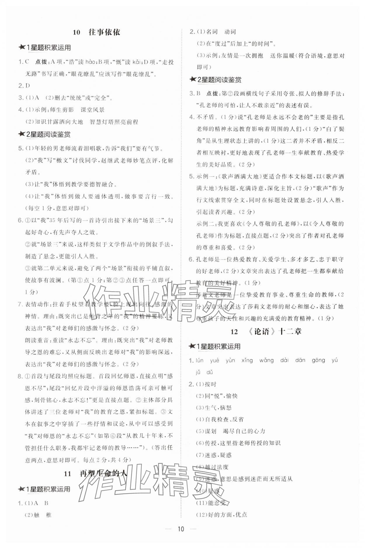 2024年點(diǎn)撥訓(xùn)練七年級(jí)語(yǔ)文上冊(cè)人教版 第10頁(yè)