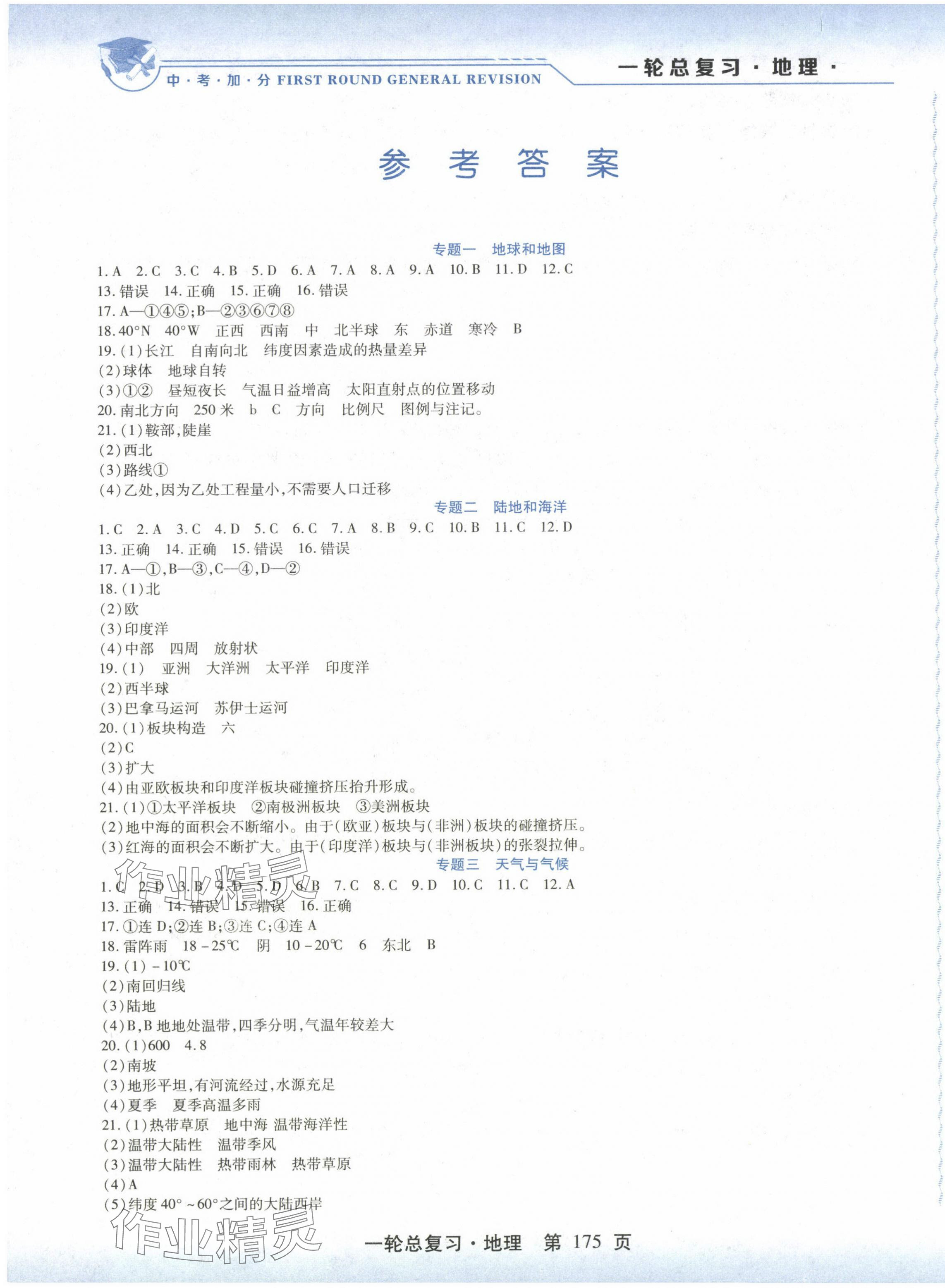 2024年中考加分一輪總復習地理 第1頁