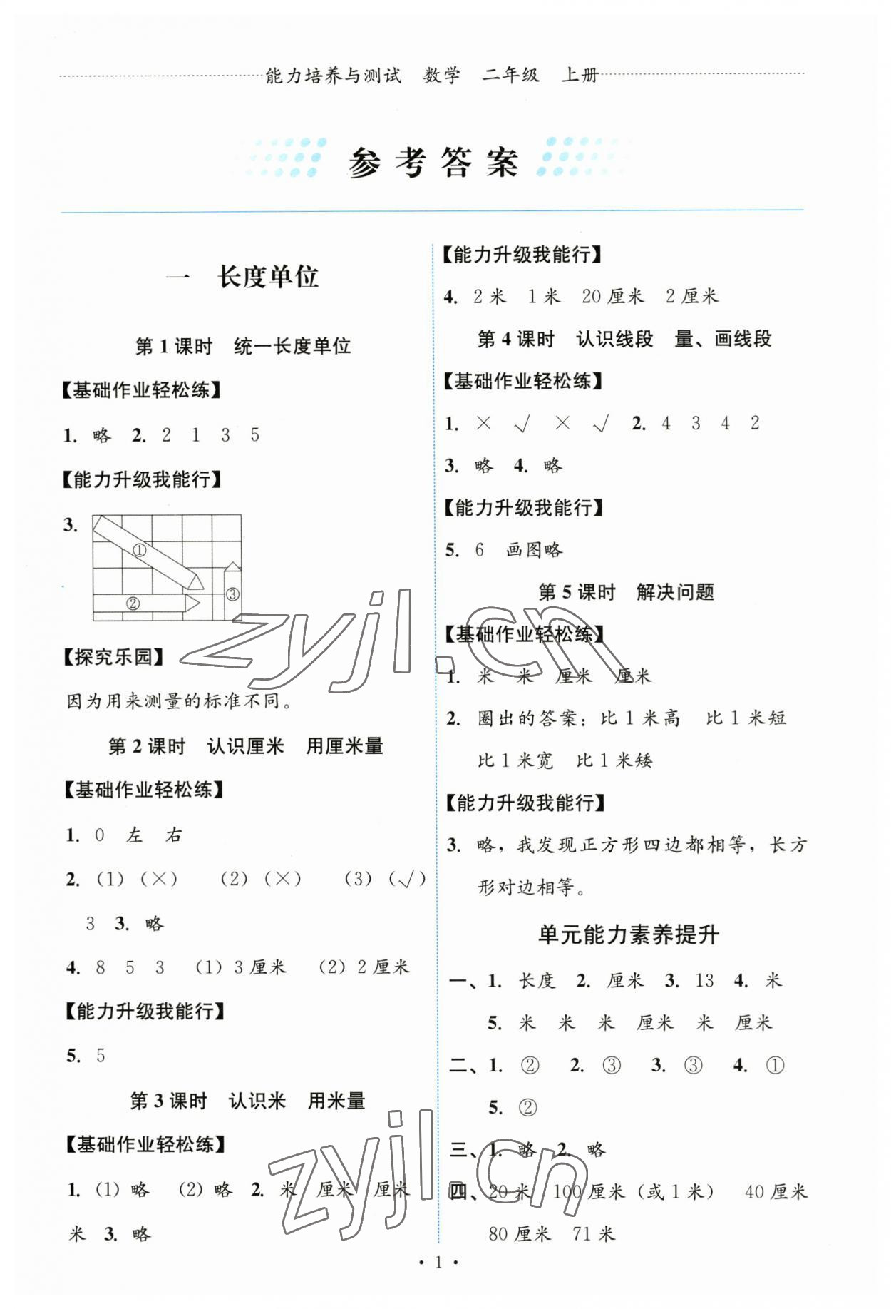 2023年能力培養(yǎng)與測試二年級數(shù)學(xué)上冊人教版 第1頁