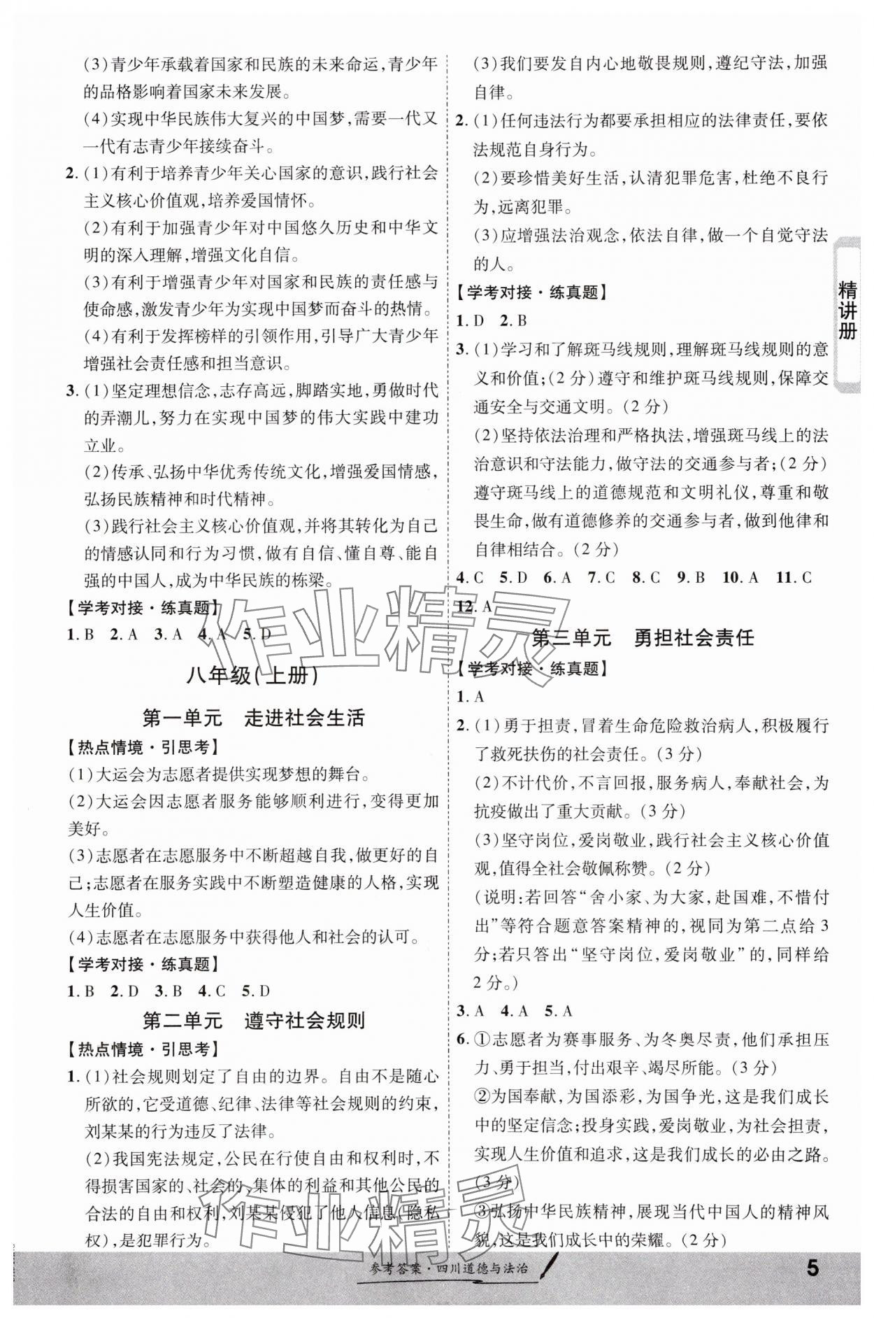 2024年一戰(zhàn)成名新中考道德與法治四川專版&nbsp;第5頁