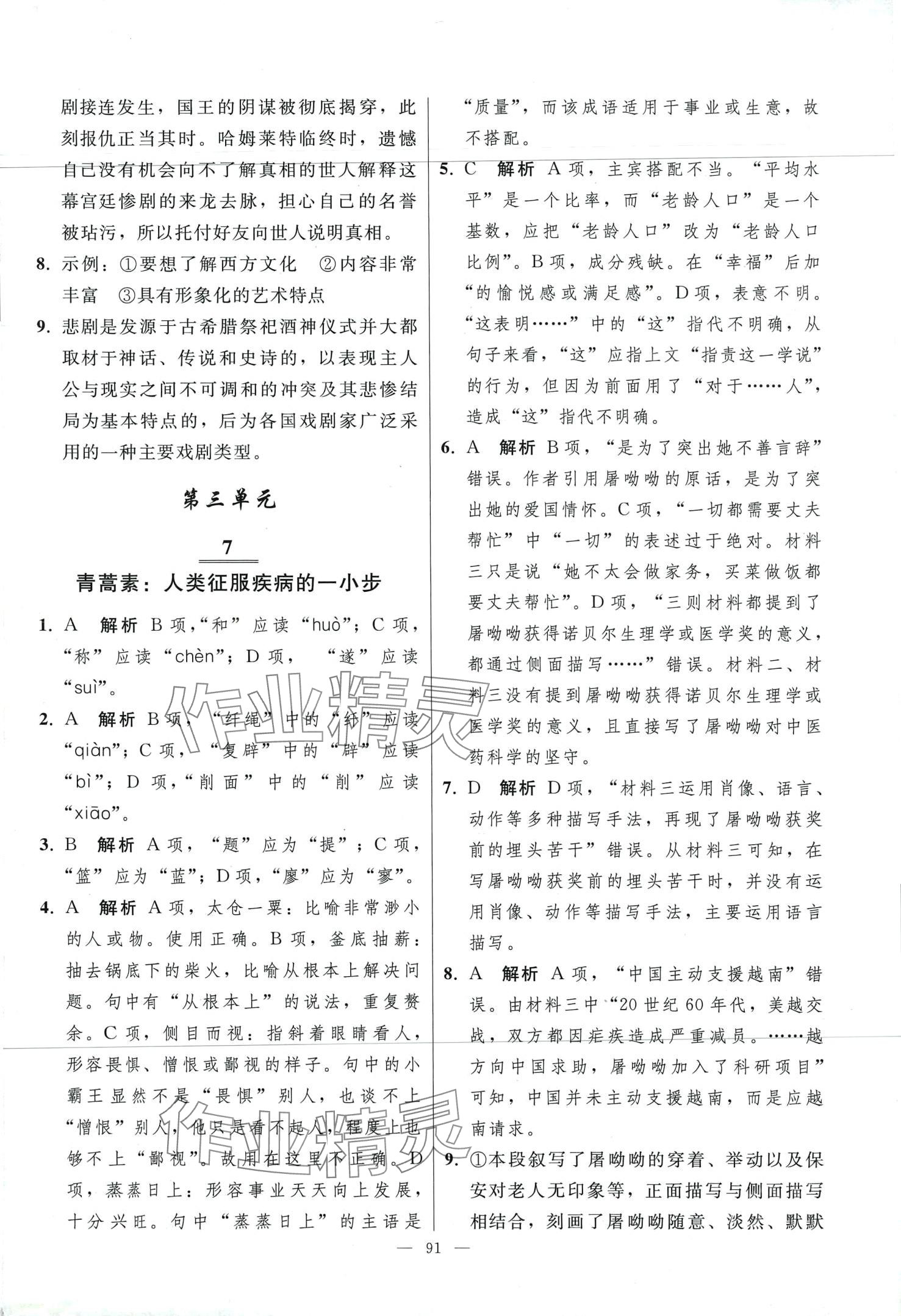 2024年同步练习册人民教育出版社高中语文必修下册人教版 第7页