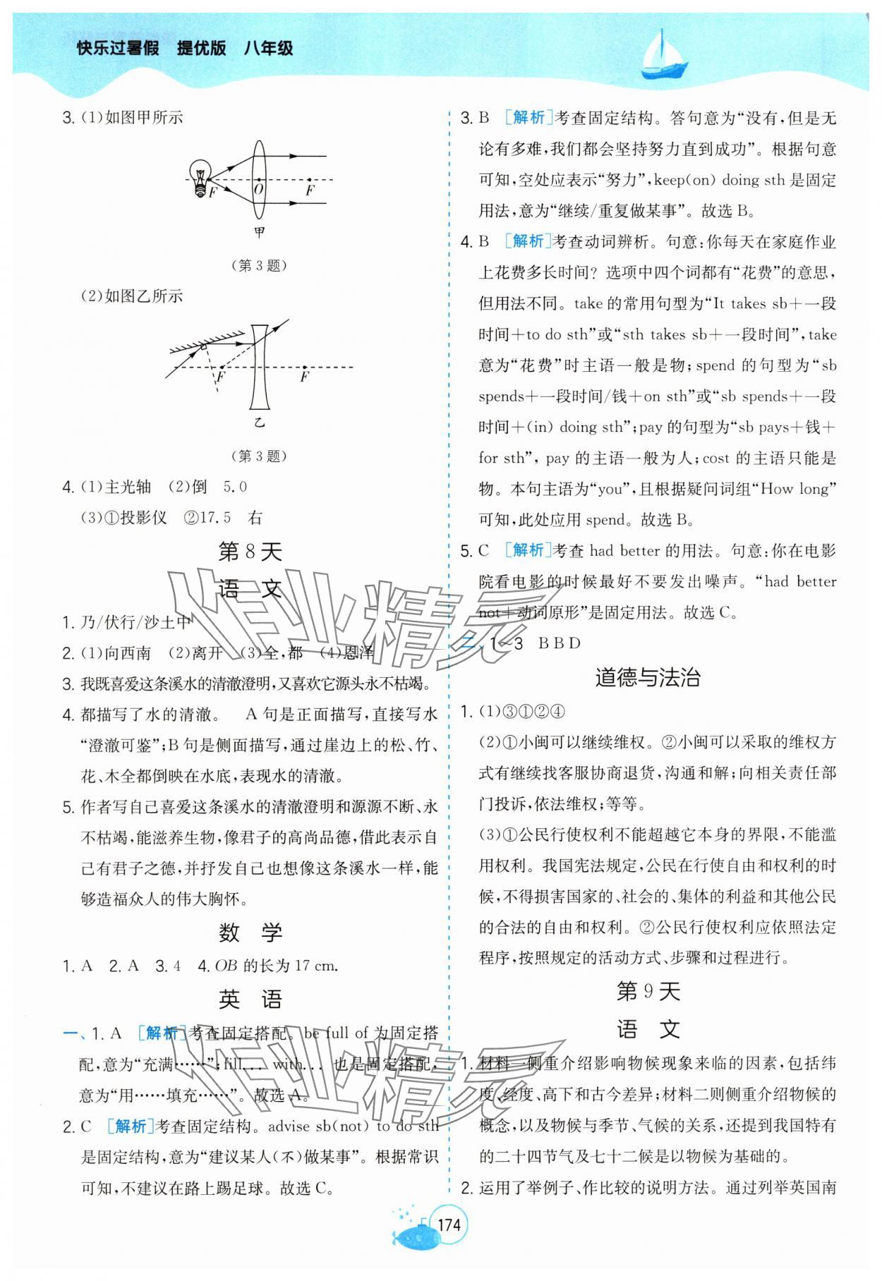 2025年快樂過暑假江蘇鳳凰科學(xué)技術(shù)出版社八年級提優(yōu)版 參考答案第5頁