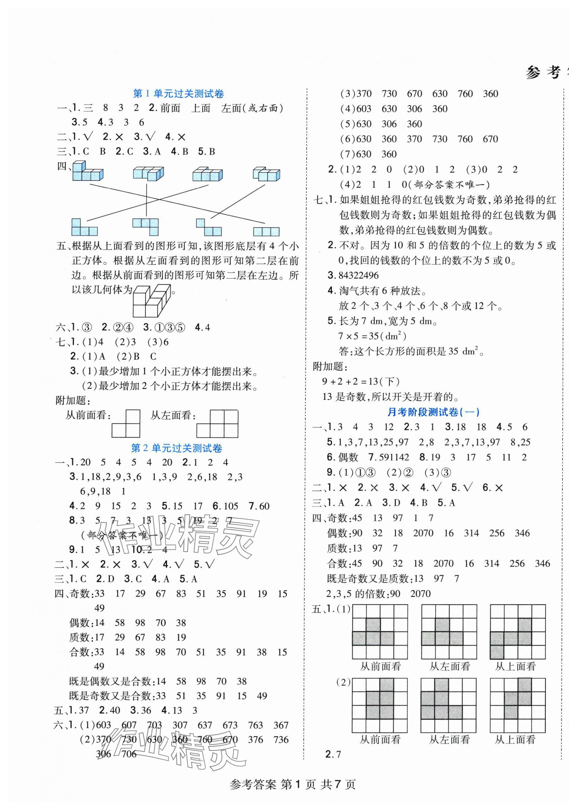 2025年全优考王五年级数学下册人教版 参考答案第1页