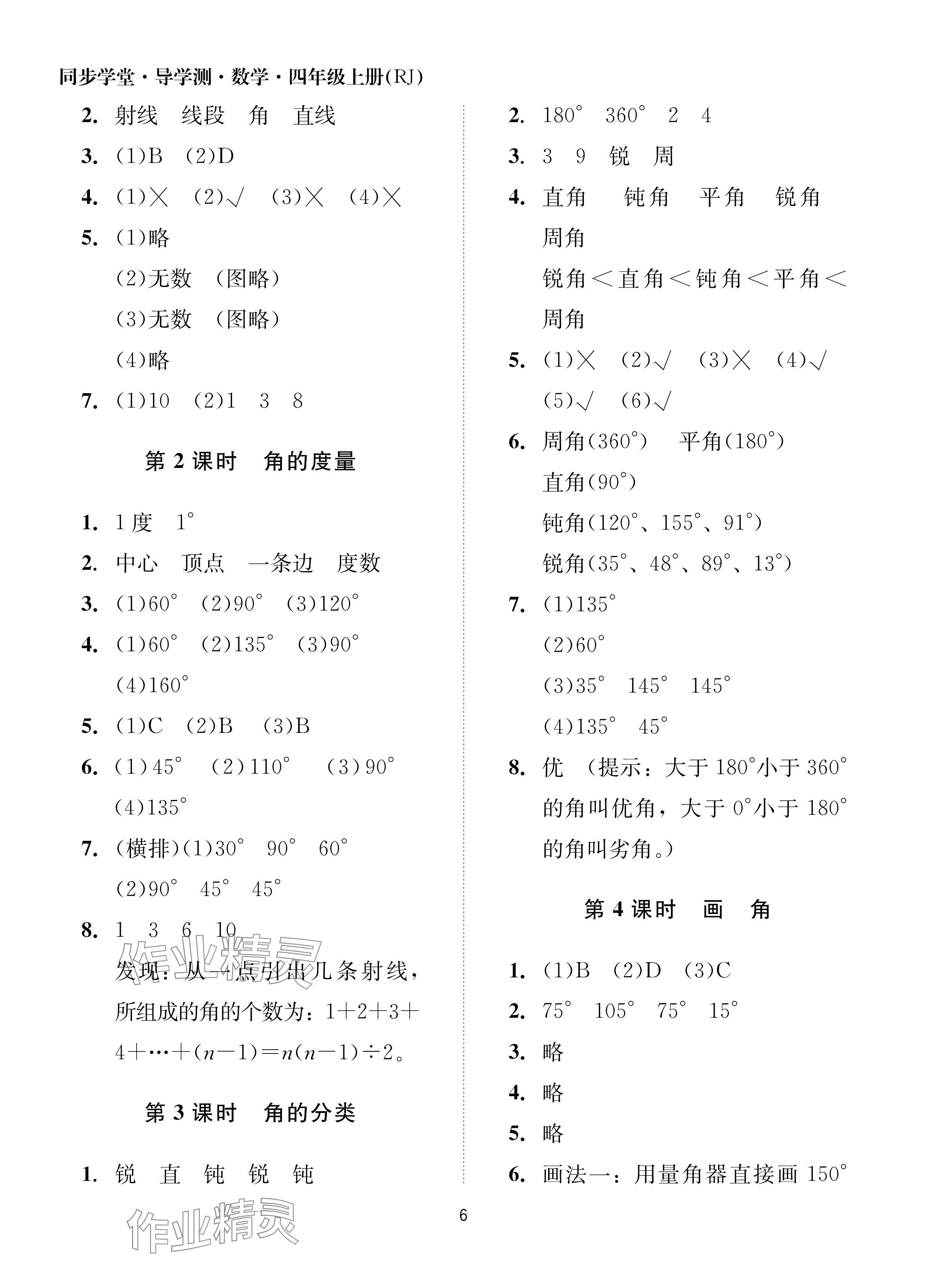 2024年同步學堂導學測四年級數學上冊人教版 參考答案第6頁