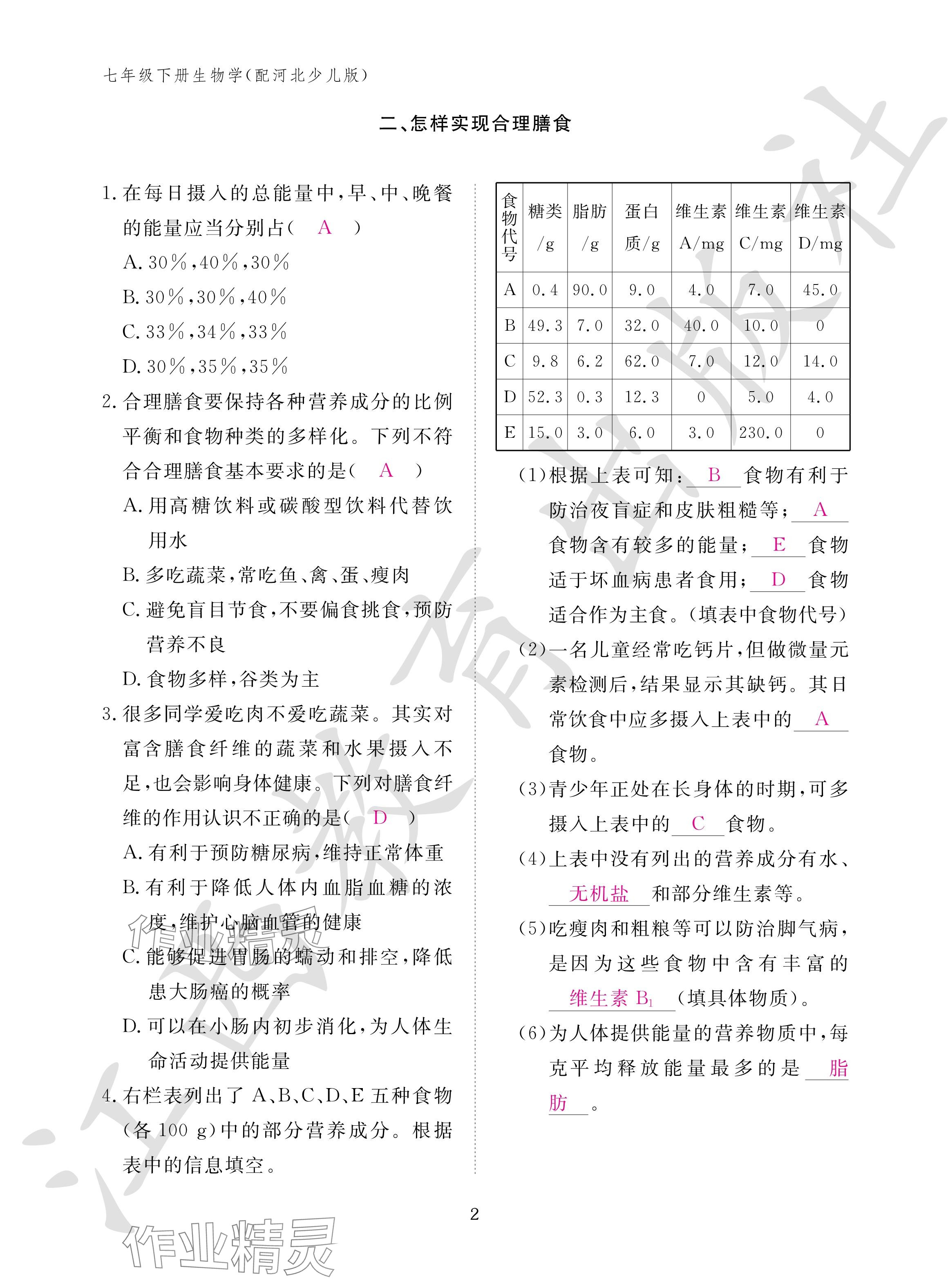 2024年作业本江西教育出版社七年级生物下册冀少版 参考答案第2页