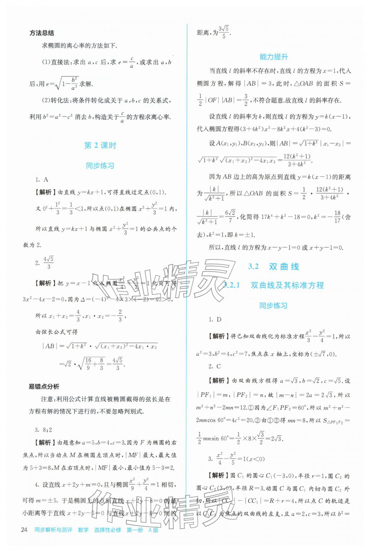 2025年人教金学典同步练习册同步解析与测评高中数学选择性必修第一册人教版 第24页