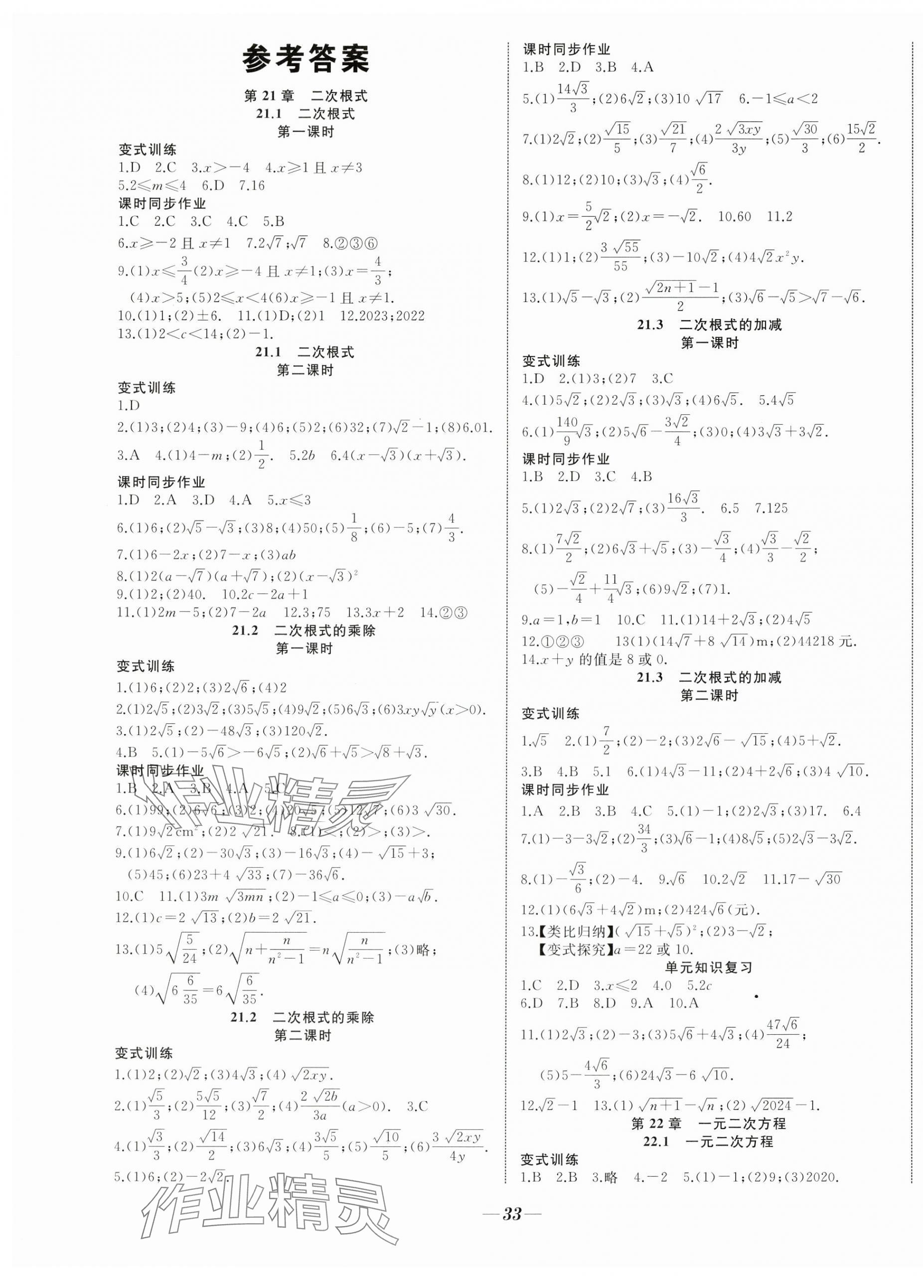 2024年名校一號(hào)夢(mèng)啟課堂九年級(jí)數(shù)學(xué)上冊(cè)華師大版 參考答案第1頁