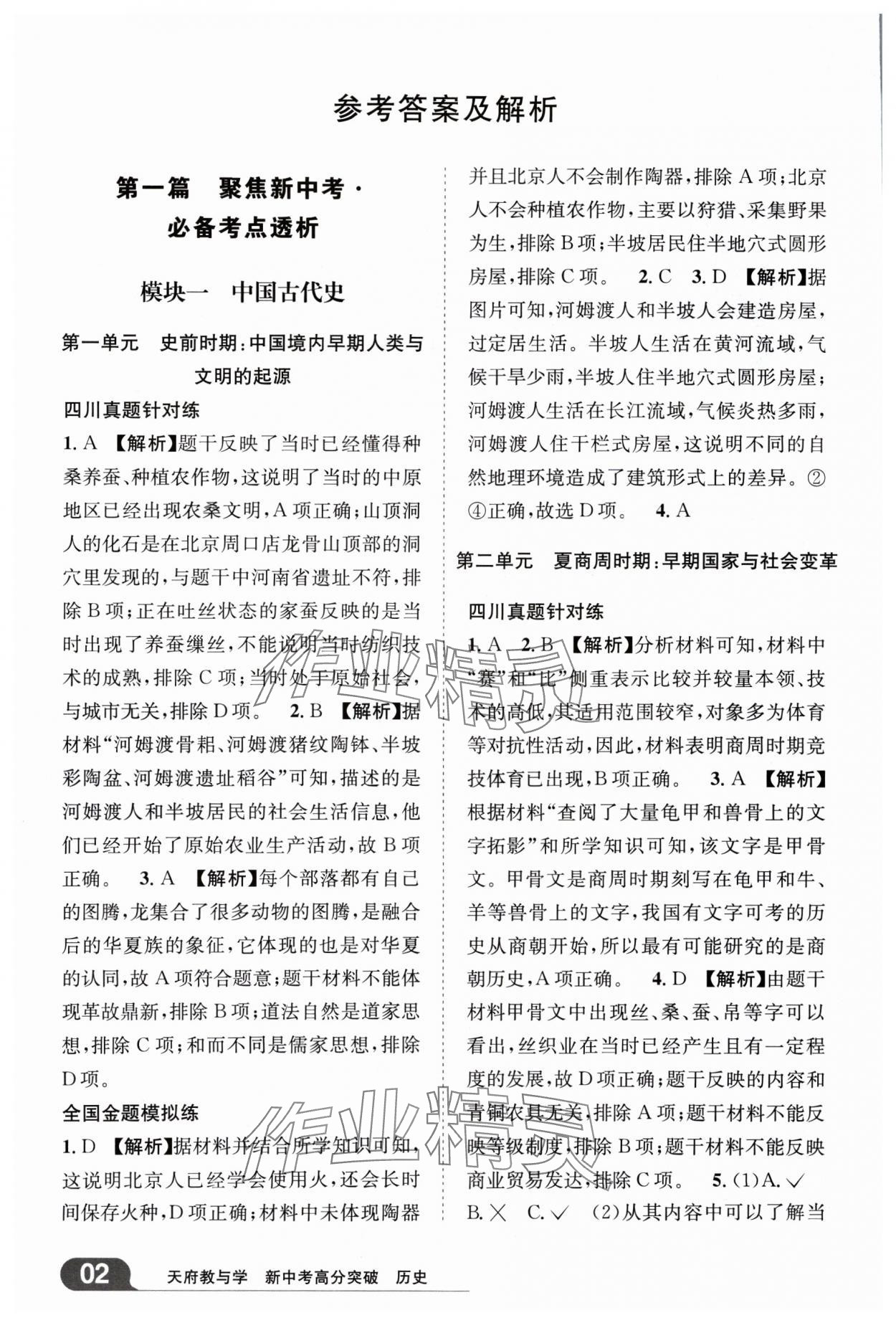 2025年天府教與學新中考高分突破歷史四川專版 參考答案第1頁