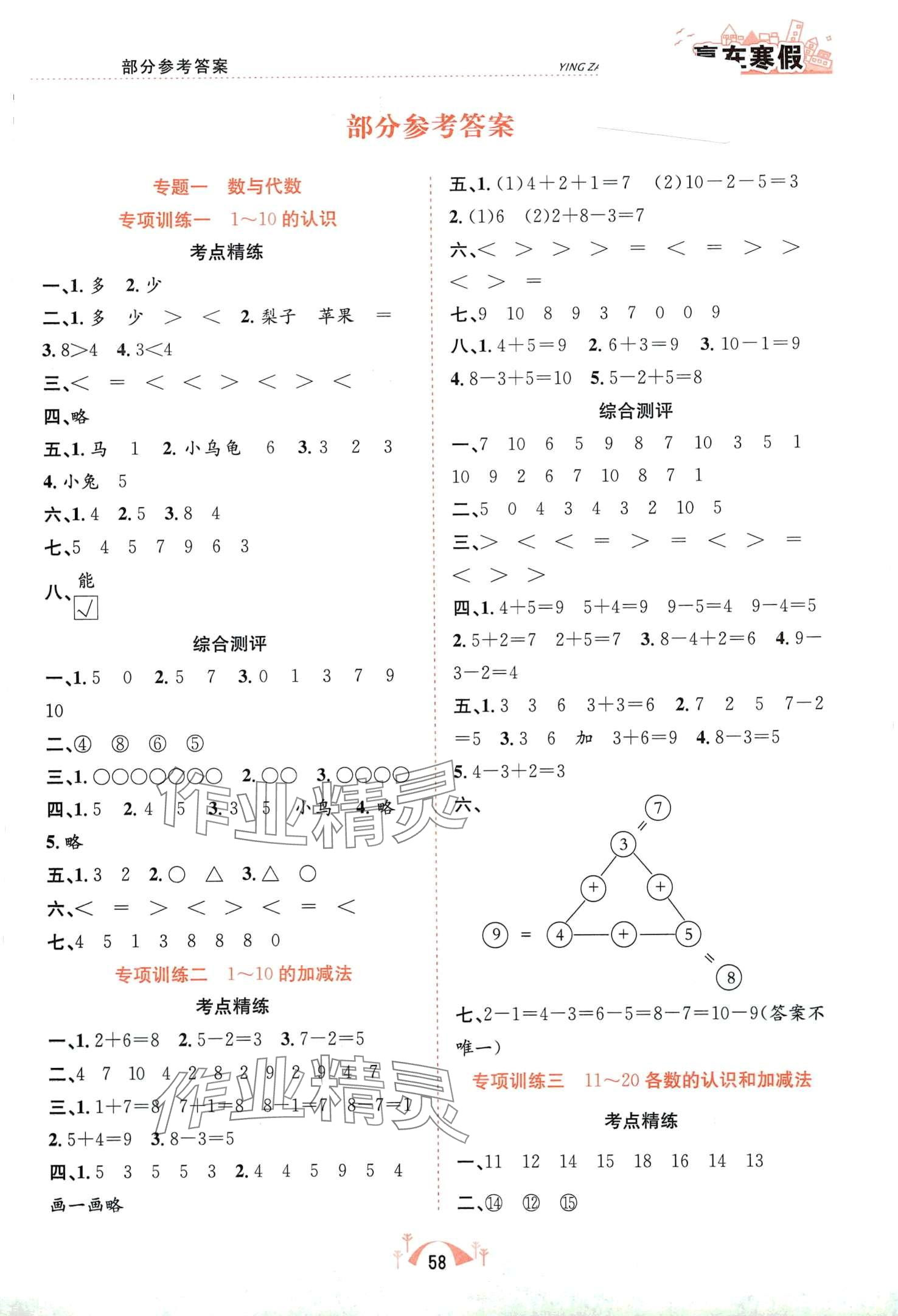 2024年赢在寒假期末闯关合肥工业大学出版社一年级数学人教版 第1页