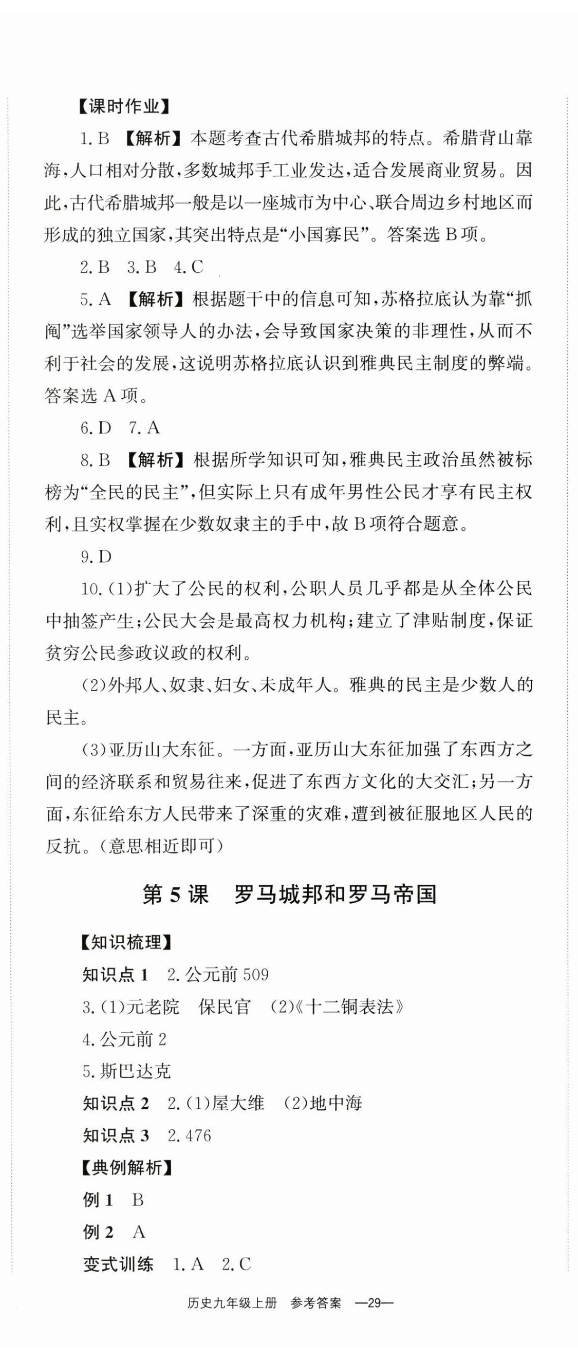 2025年全效学习同步学练测九年级历史上册人教版 第5页