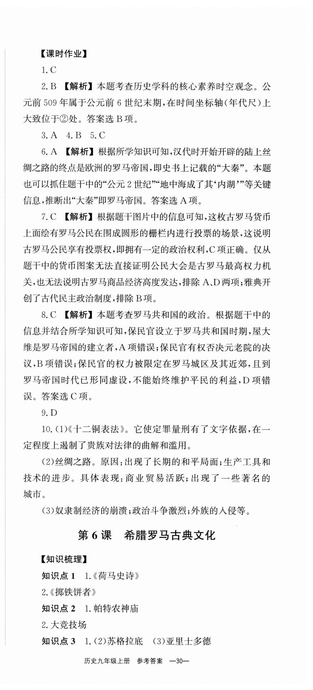 2025年全效学习同步学练测九年级历史上册人教版 第6页