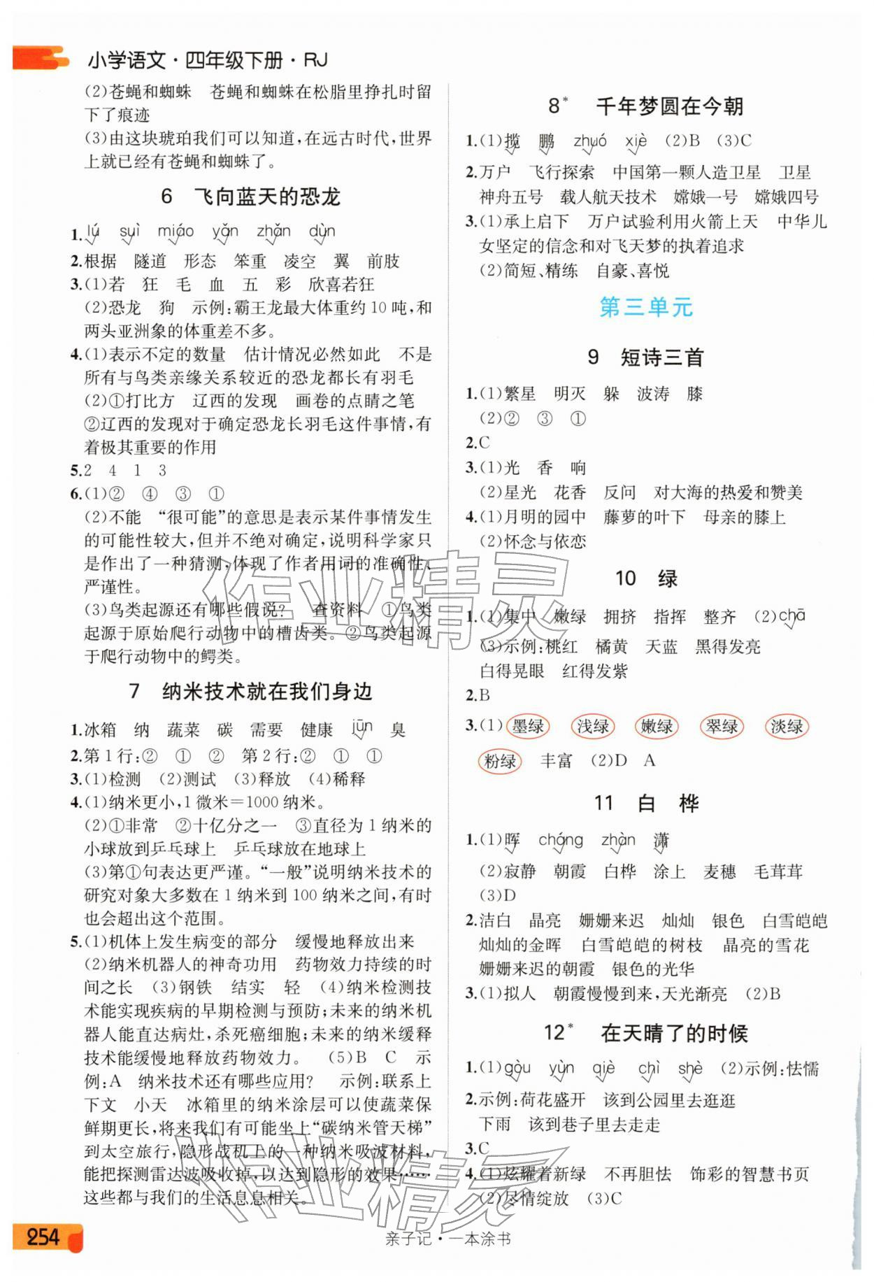 2026年一本涂书四年级语文下册人教版&nbsp;第2页