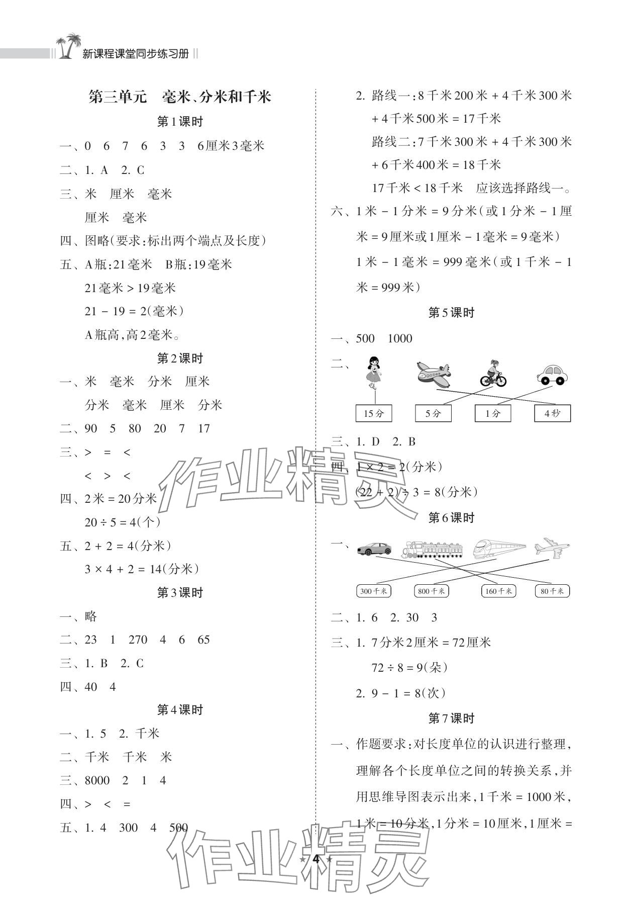 2025年新课程课堂同步练习册三年级数学上册人教版 参考答案第4页