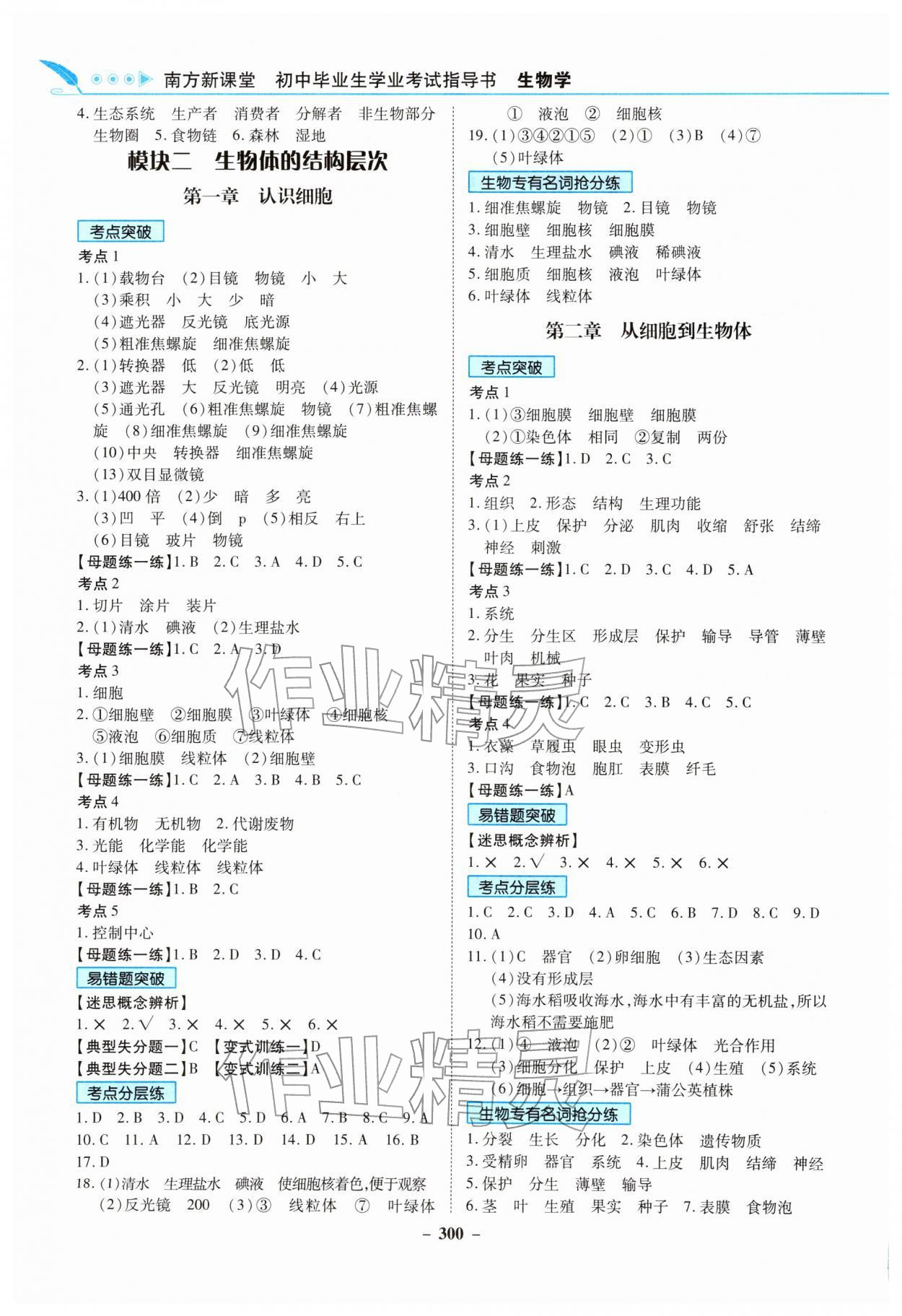 2026年南方新课堂初中毕业生学业考试指导书生物中考&nbsp;第2页
