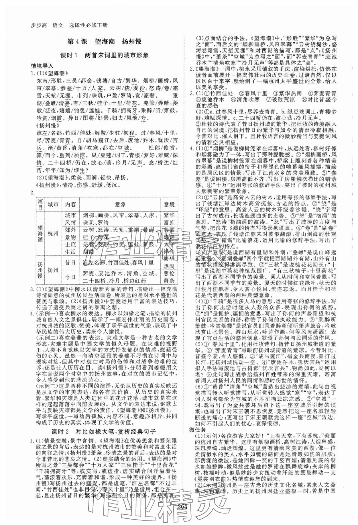 2024年步步高學(xué)習(xí)筆記高中語文選擇性必修下冊人教版 參考答案第5頁