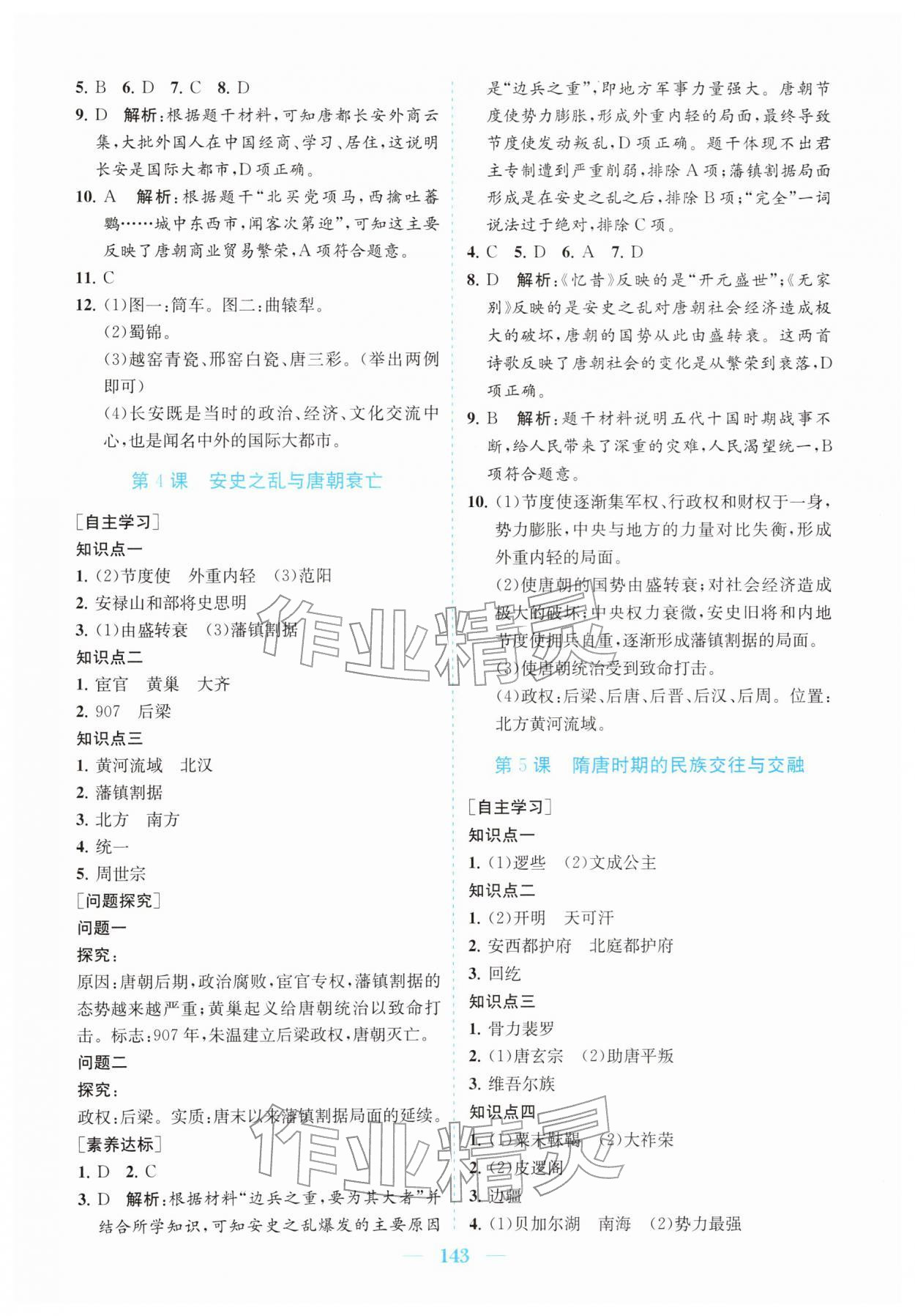2026年南方新课堂金牌学案七年级历史下册人教版&nbsp;第3页