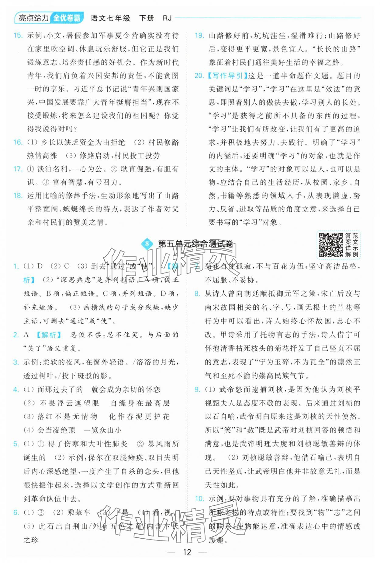 2025年亮點給力全優卷霸七年級語文下冊人教版 參考答案第12頁