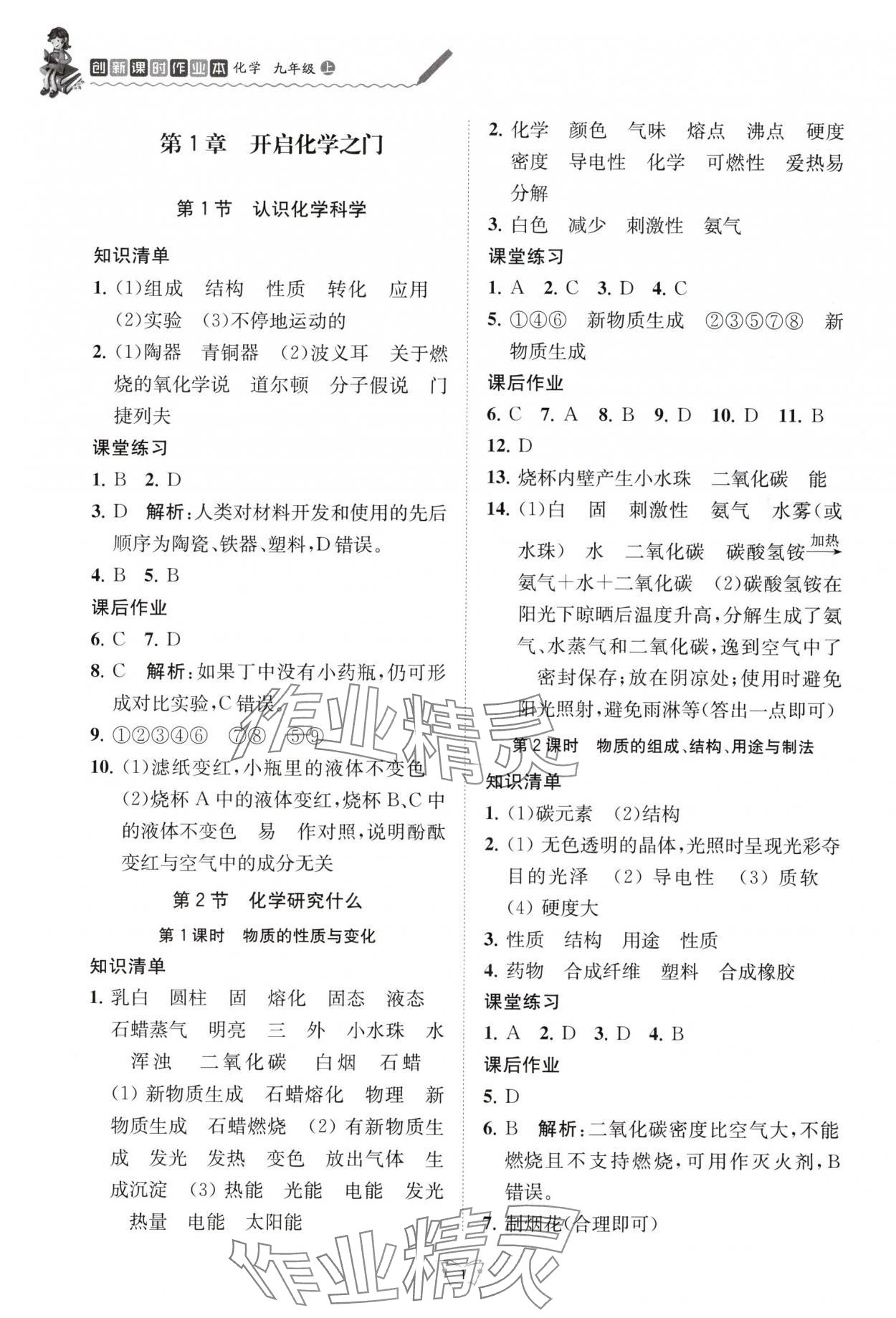 2025年创新课时作业本江苏人民出版社九年级化学上册沪教版 参考答案第1页