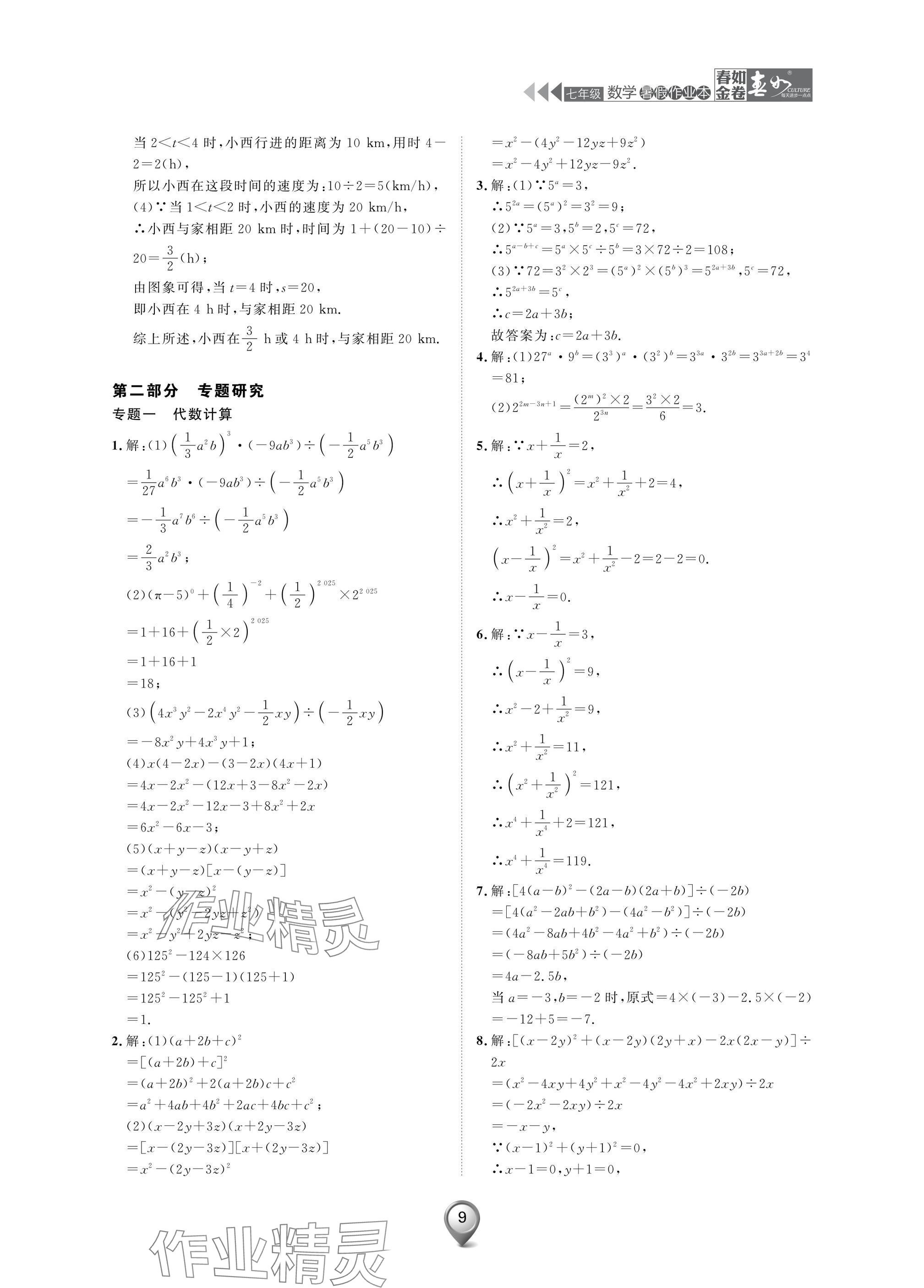 2025年春如金卷數(shù)學暑假作業(yè)本七年級 參考答案第9頁