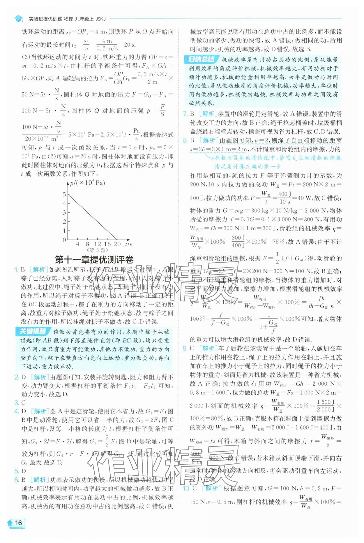 2025年實(shí)驗(yàn)班提優(yōu)訓(xùn)練九年級(jí)物理上冊(cè)蘇科版 第16頁(yè)