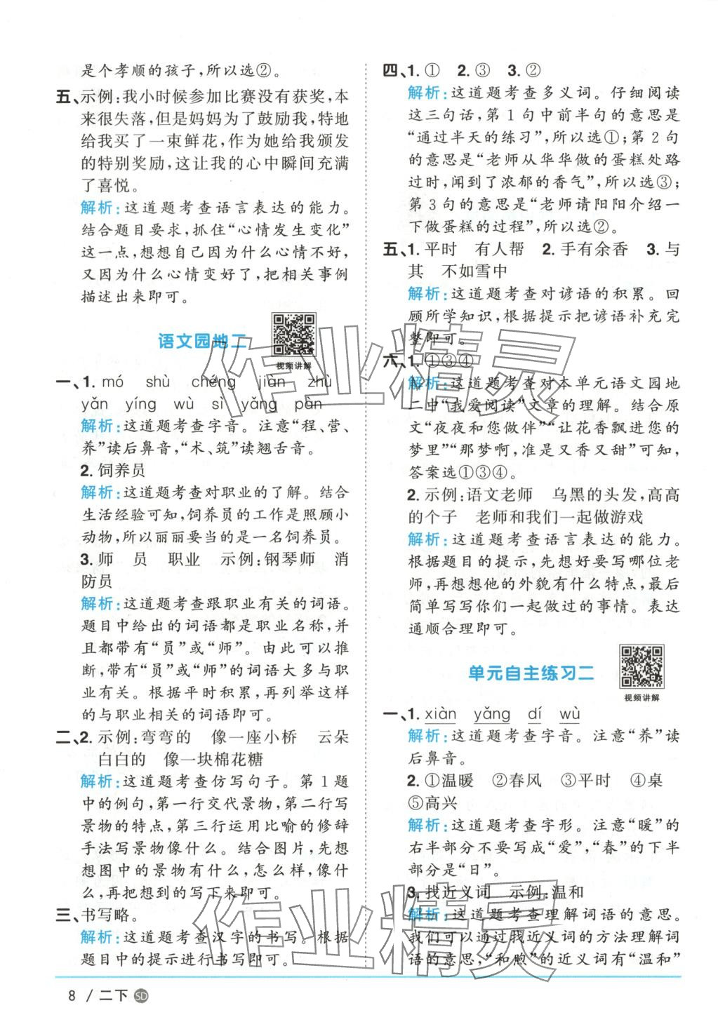 2025年阳光同学课时优化作业二年级语文下册人教版山东专版&nbsp;第8页