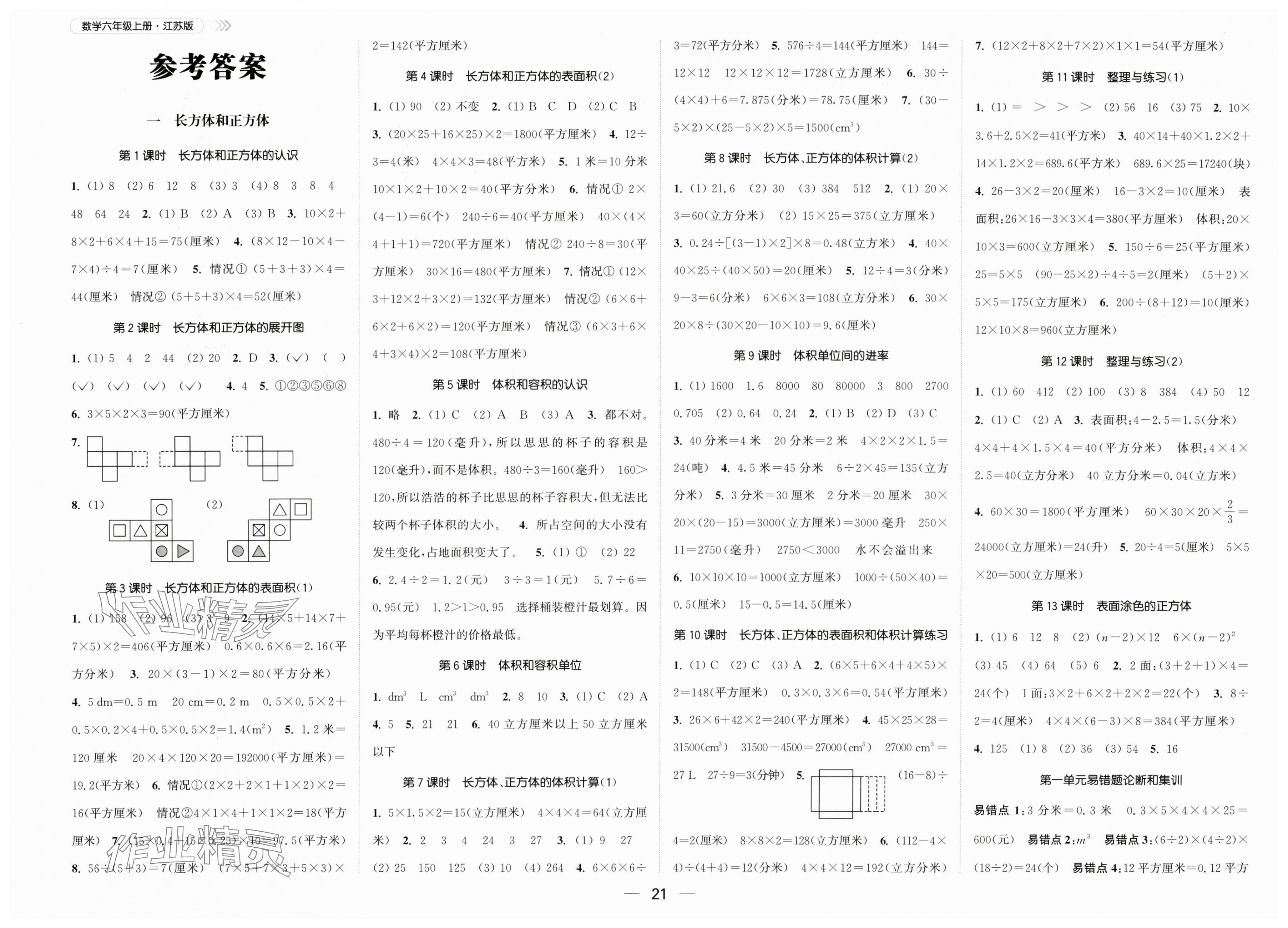 2025年金色课堂课时作业本六年级数学上册苏教版提优版 第1页