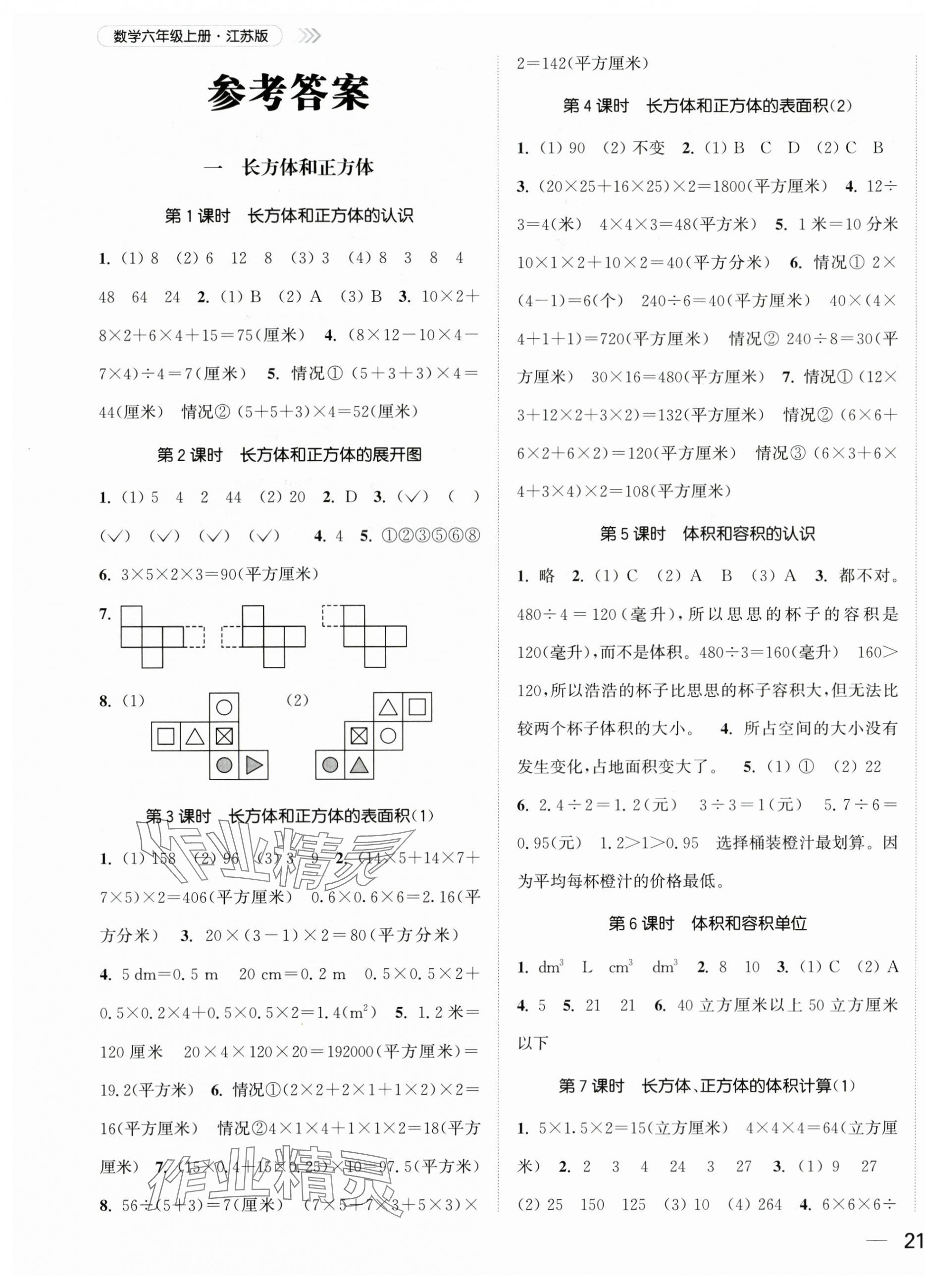 2025年金色课堂课时作业本六年级数学上册苏教版提优版 第1页