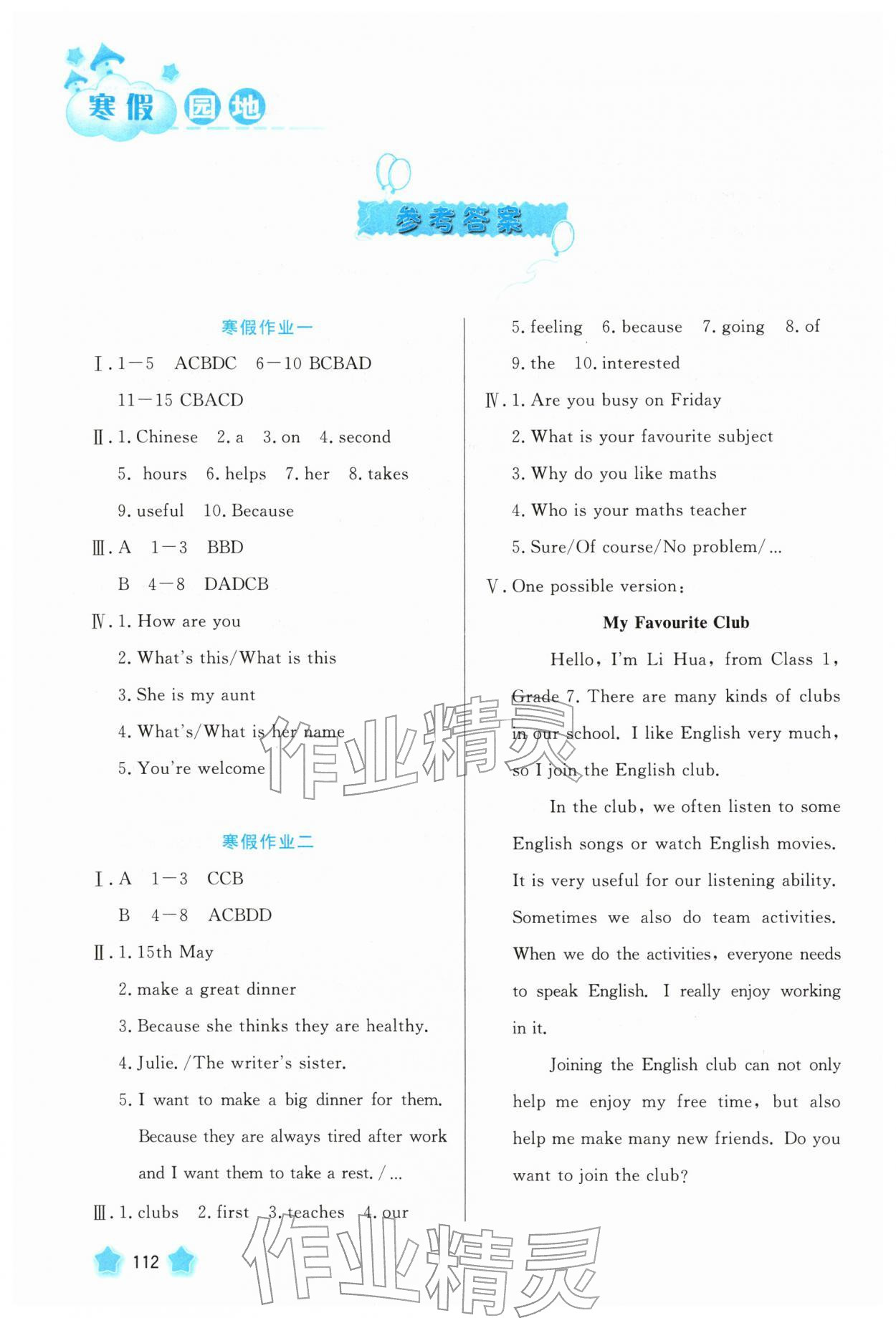 2026年寒假园地河北美术出版社七年级英语&nbsp;参考答案第1页