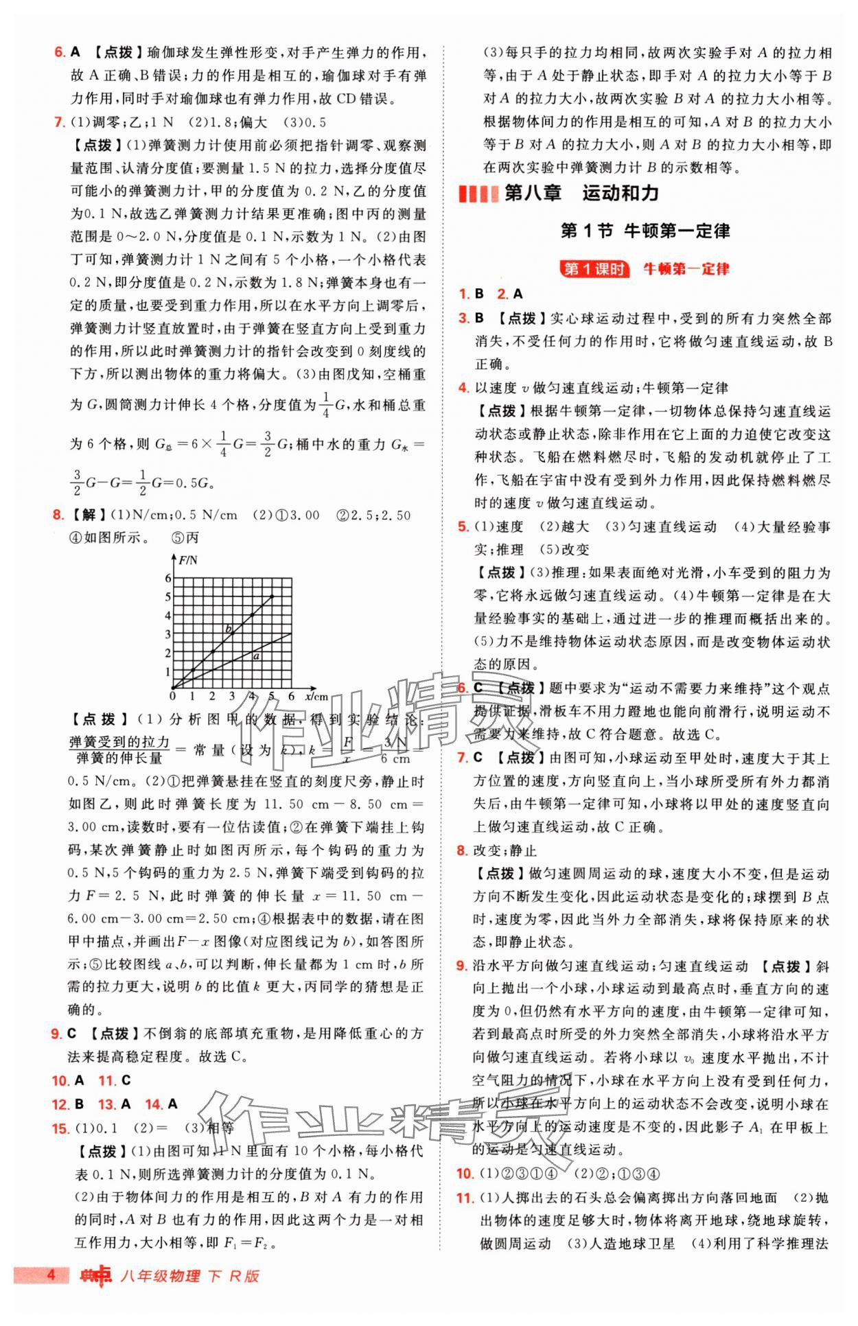 2025年綜合應(yīng)用創(chuàng)新題典中點(diǎn)八年級物理下冊人教版 第4頁