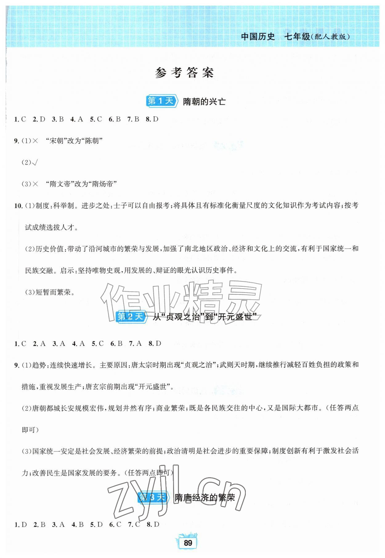 2026年暑假作业黄山书社七年级历史人教版&nbsp;第1页