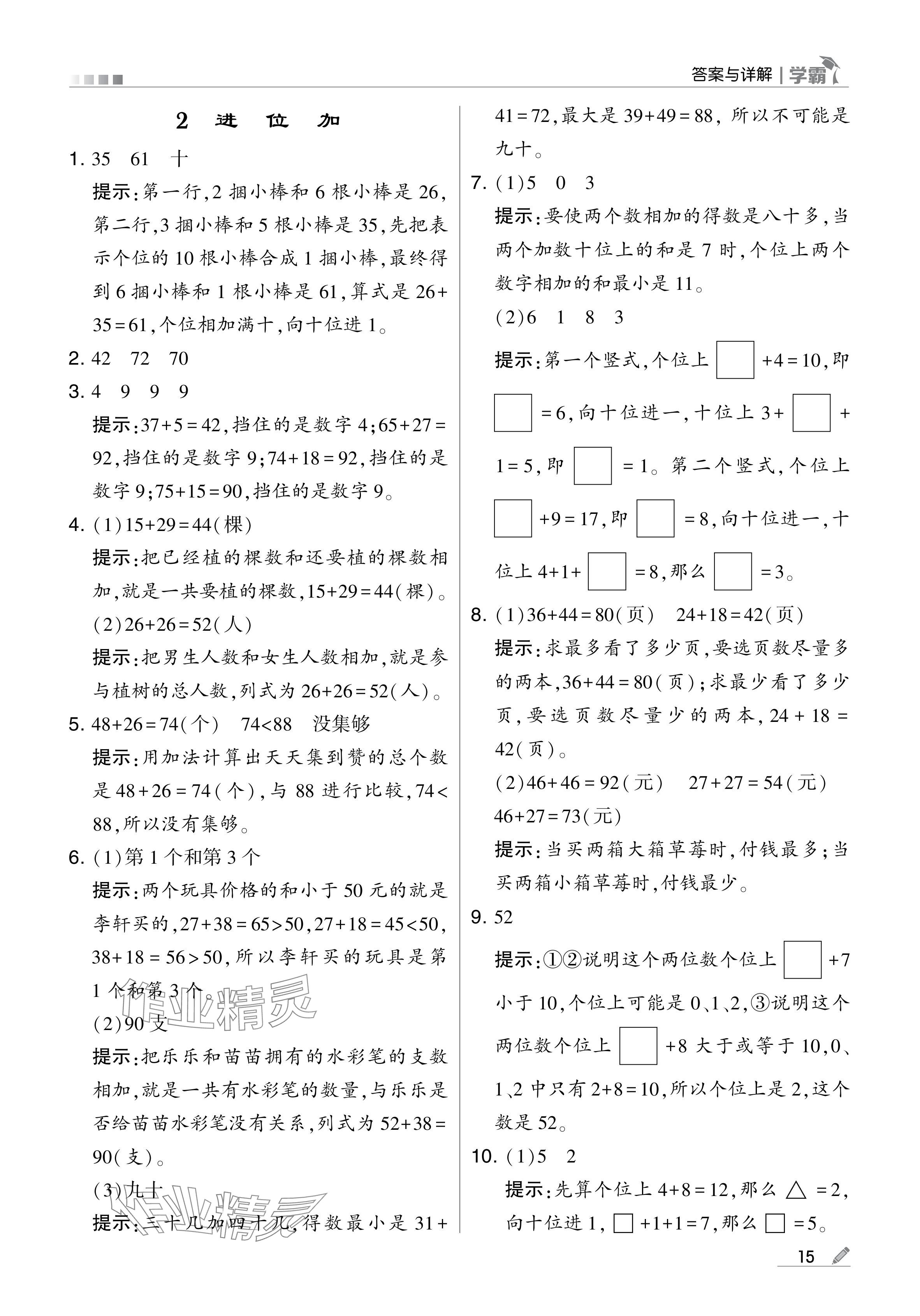 2024年学霸甘肃少年儿童出版社二年级数学上册人教版 参考答案第15页