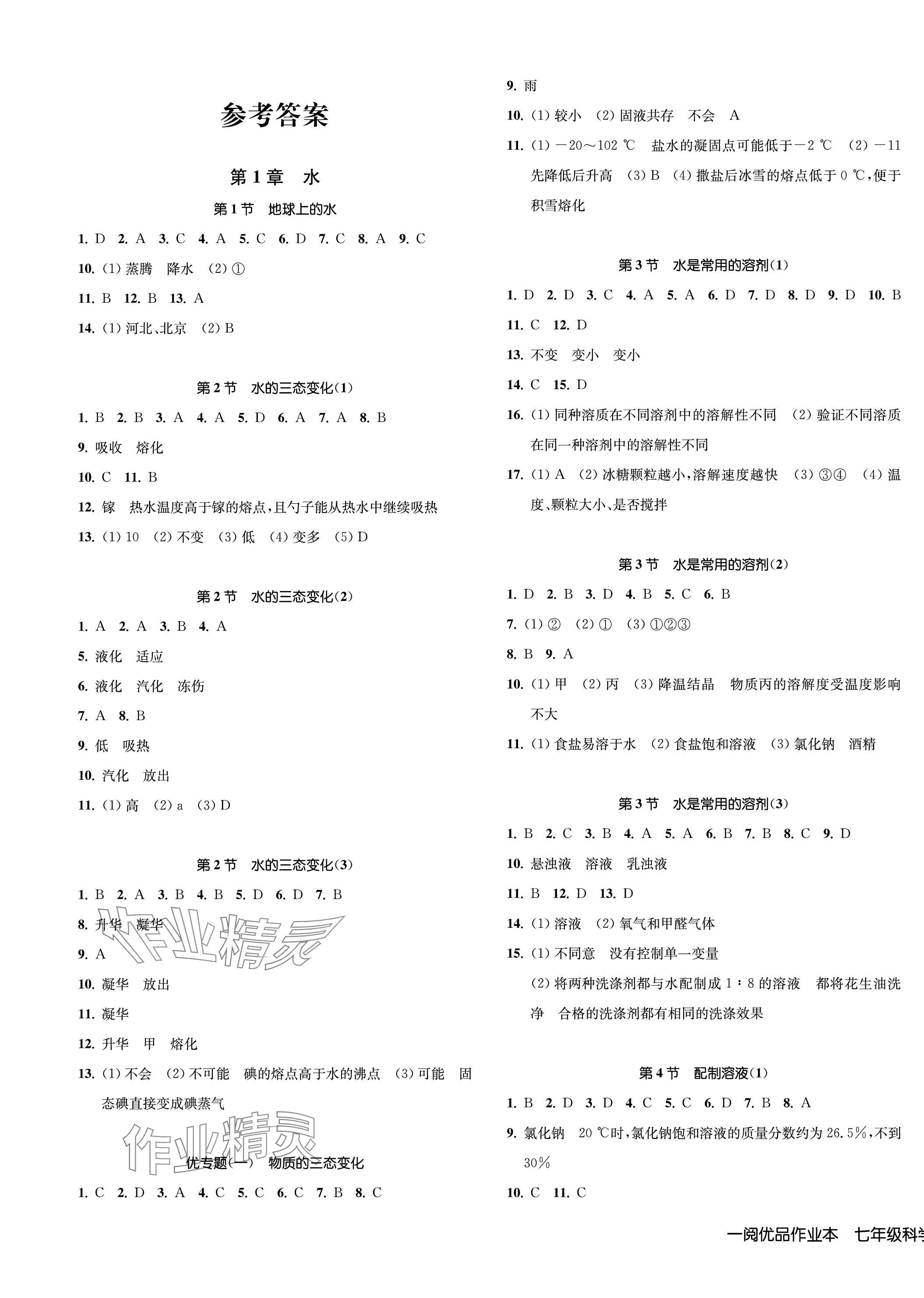 2024年一閱優(yōu)品作業(yè)本七年級(jí)科學(xué)下冊(cè)華師大版 第1頁